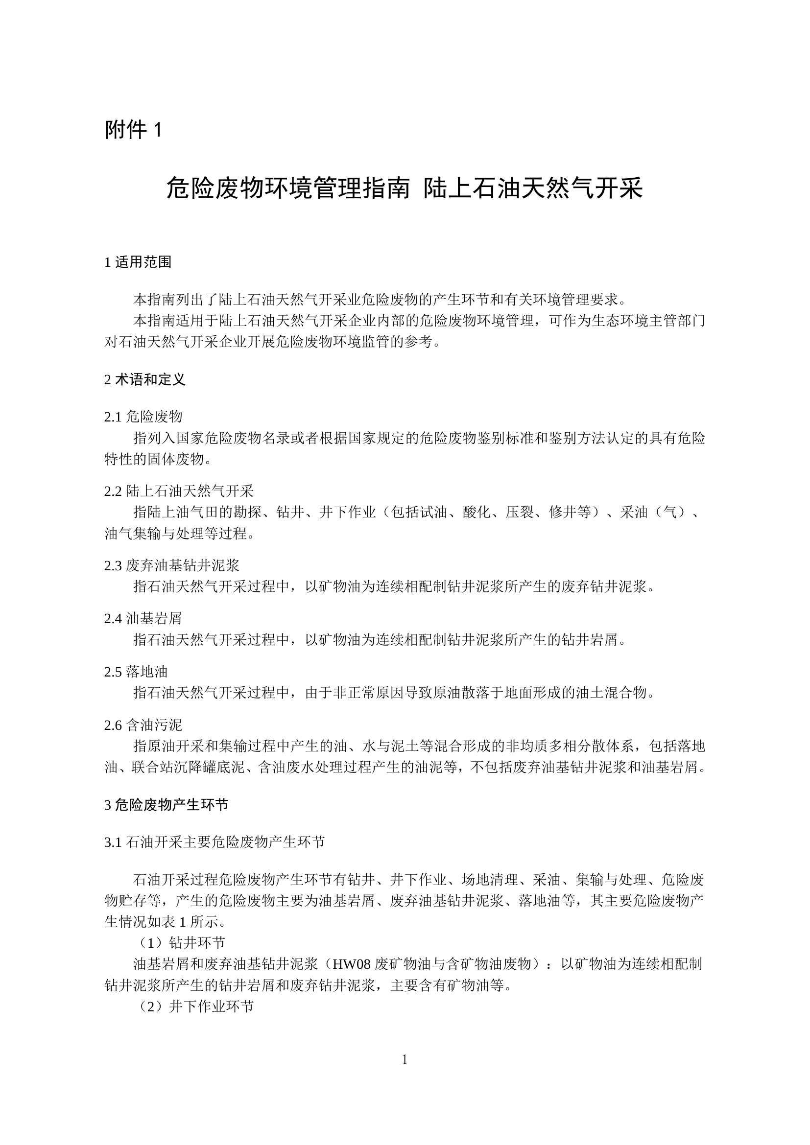 21-1、危险废物环境管理指南 陆上石油天然气开采.pdf 第1页