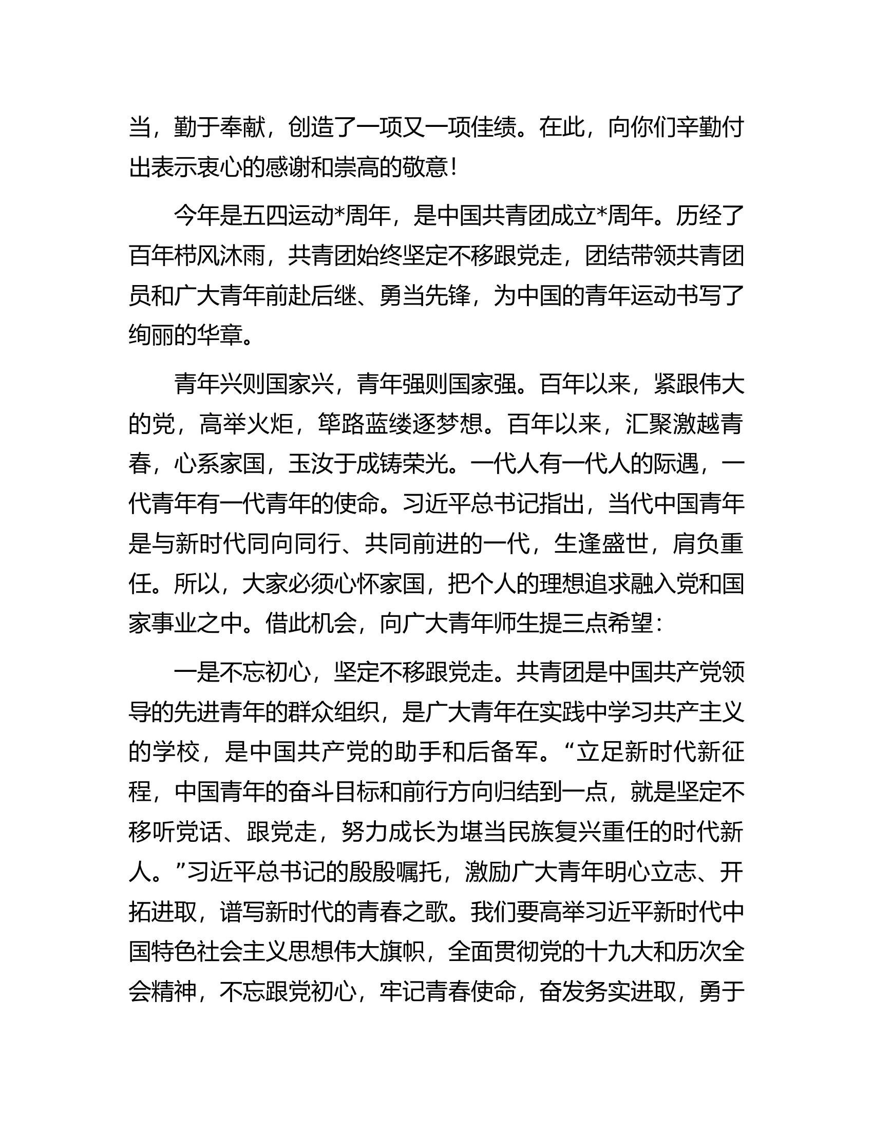 党委书记在五四表彰大会上的讲话.docx 第2页