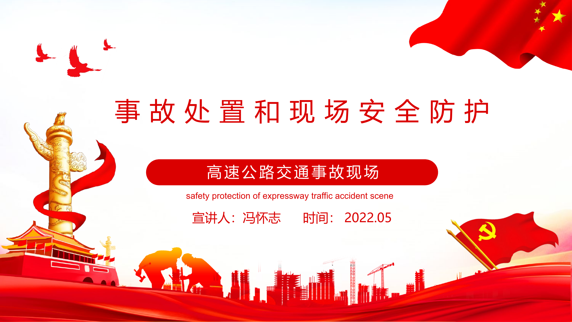 高速公路交通事故现场安全处置.pptx 第1页