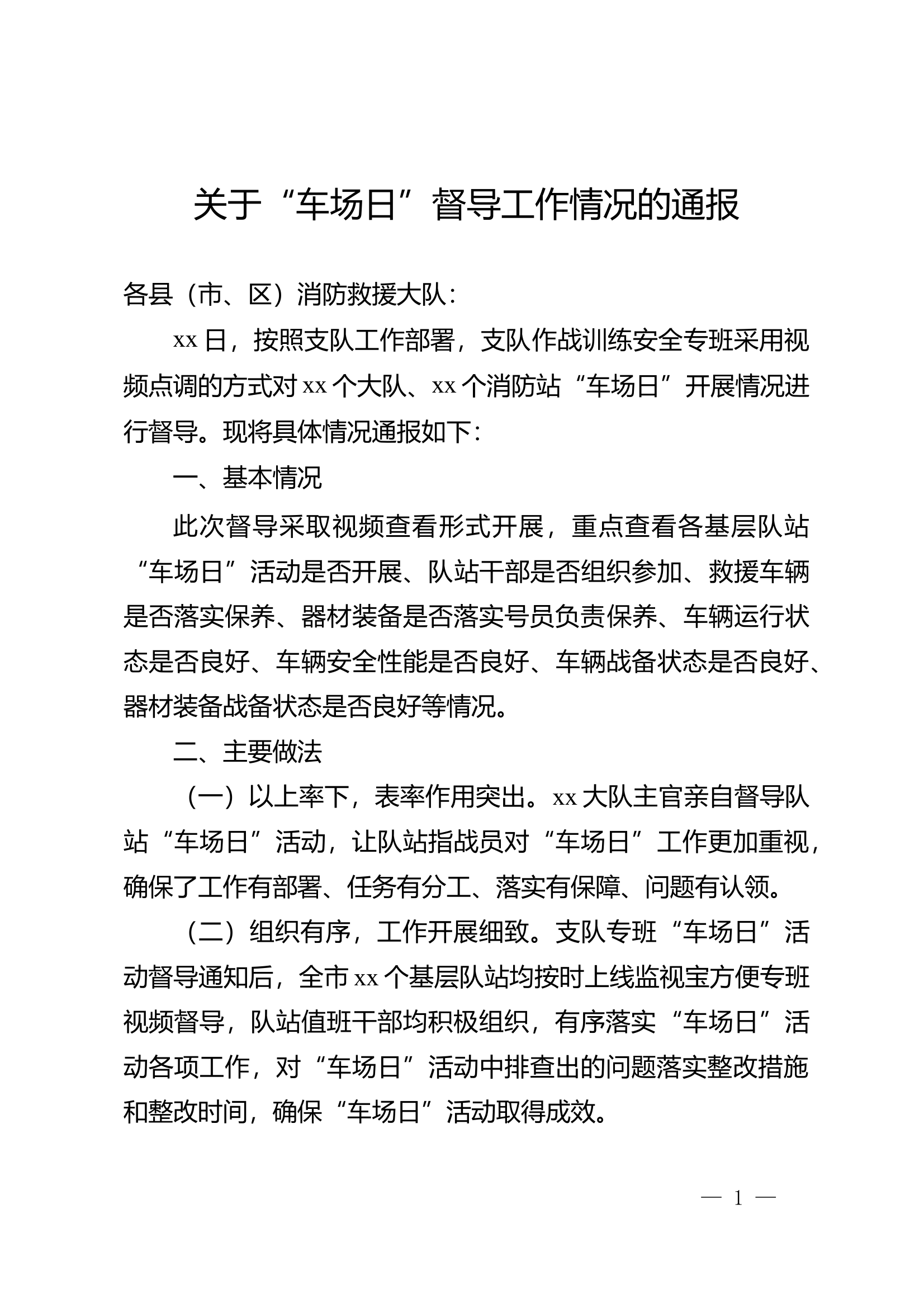 关于“车场日”督导工作情况的通报 第1页