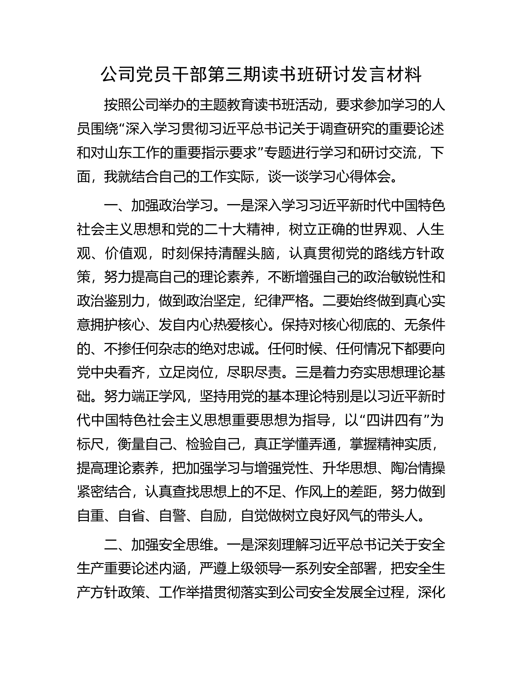 公司党员干部第三期读书班研讨发言材料.docx 第1页