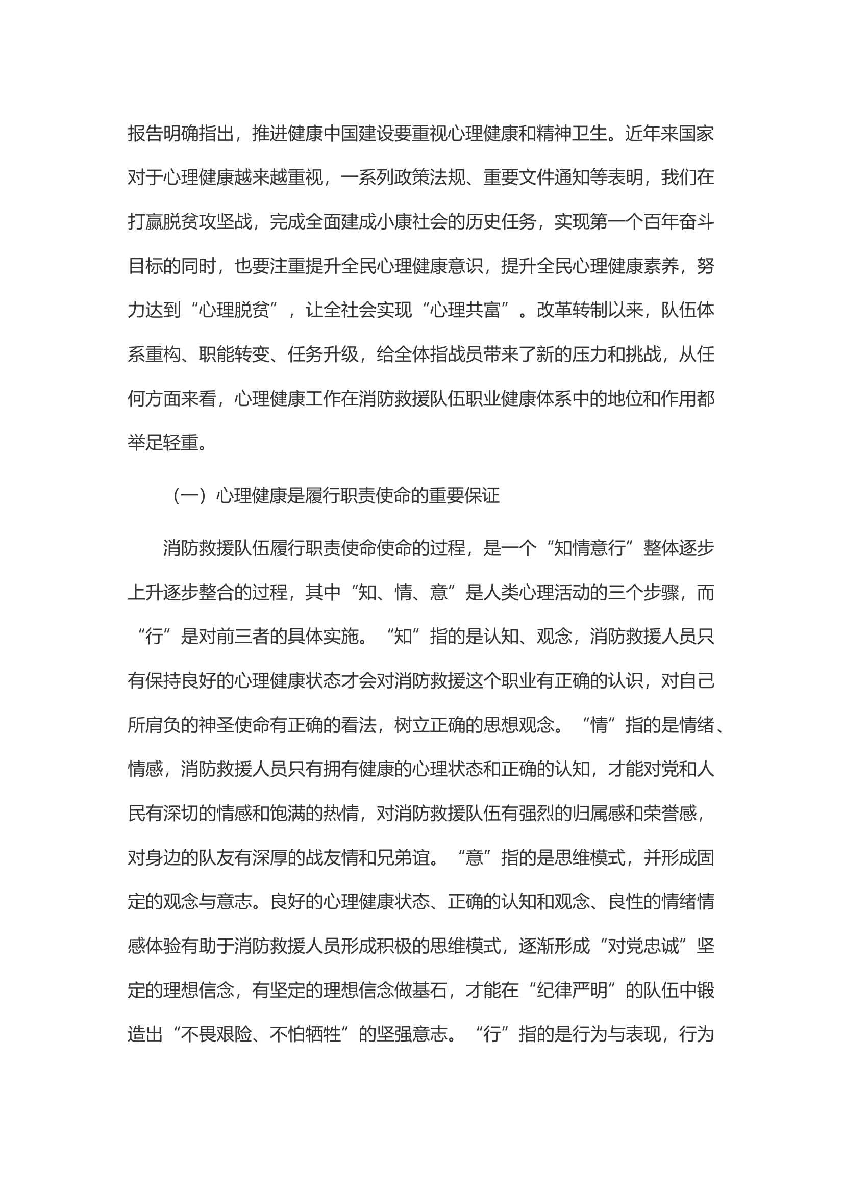 心理健康在消防救援队伍职业健康体系中的地位和作用.docx 第2页