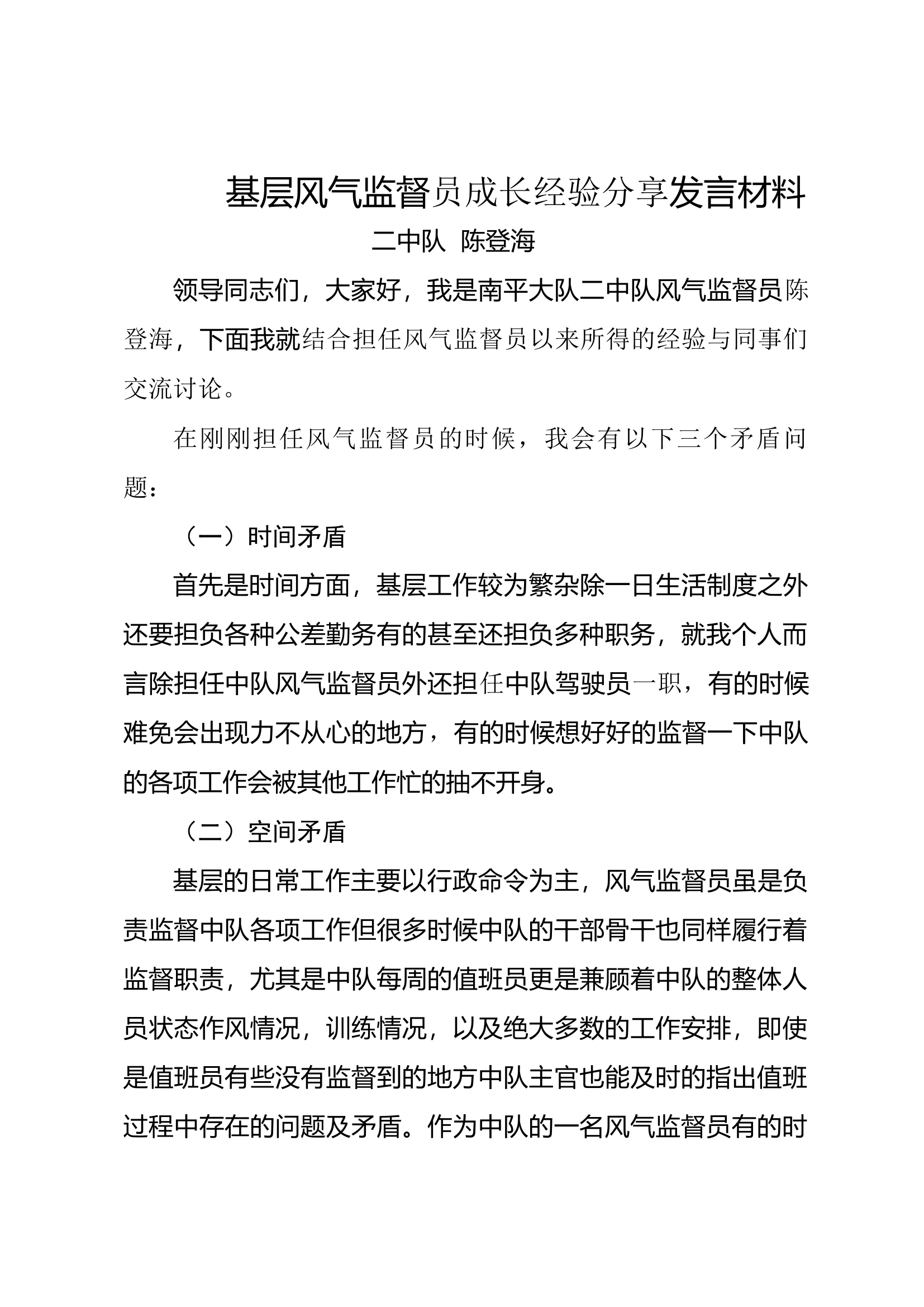 基层风气监督培训交流发言材料陈登海.docx 第1页