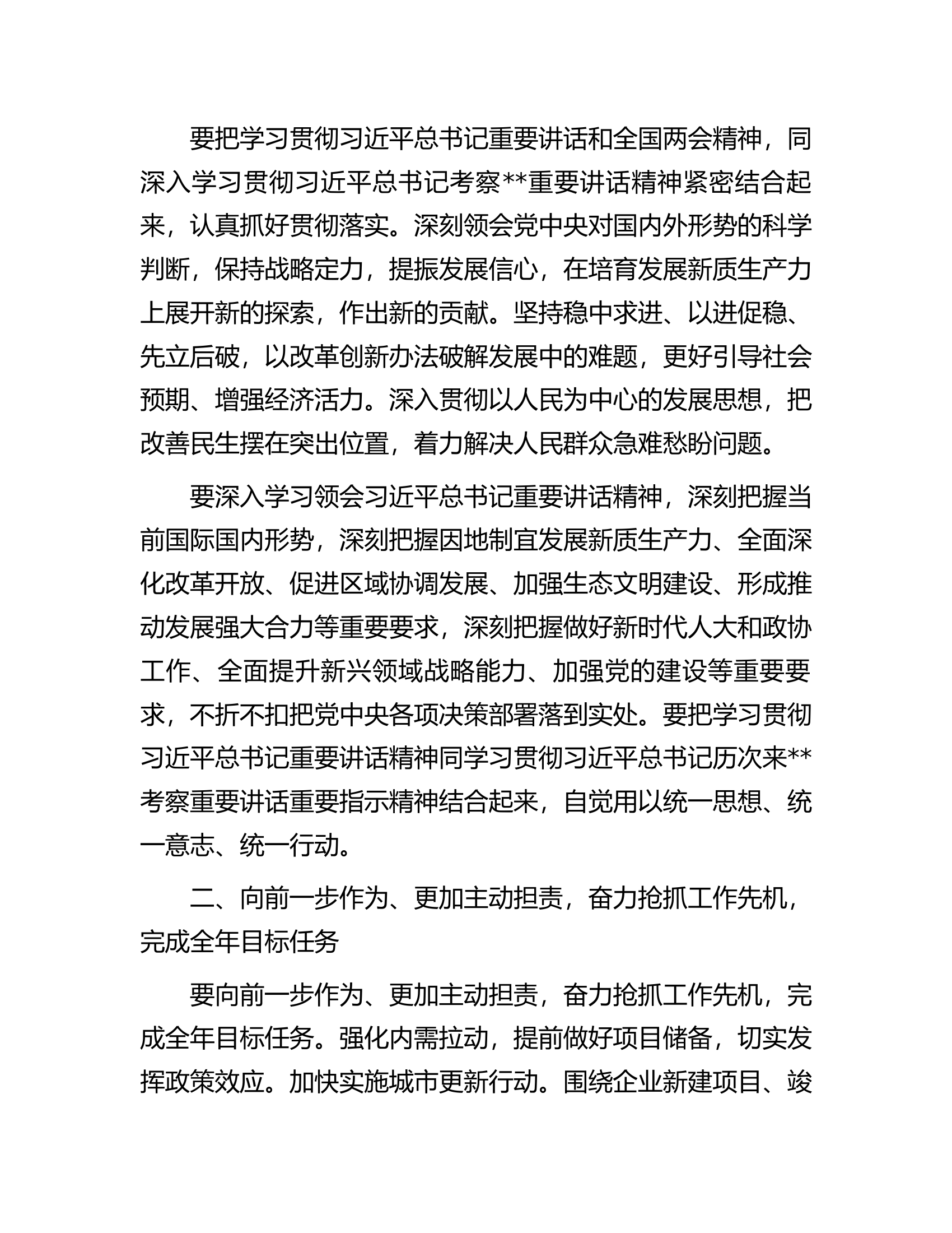 总队（支队）2024年在深入学习贯彻习近平总书记重要讲话和全国两会精神会议上的讲话.docx 第2页
