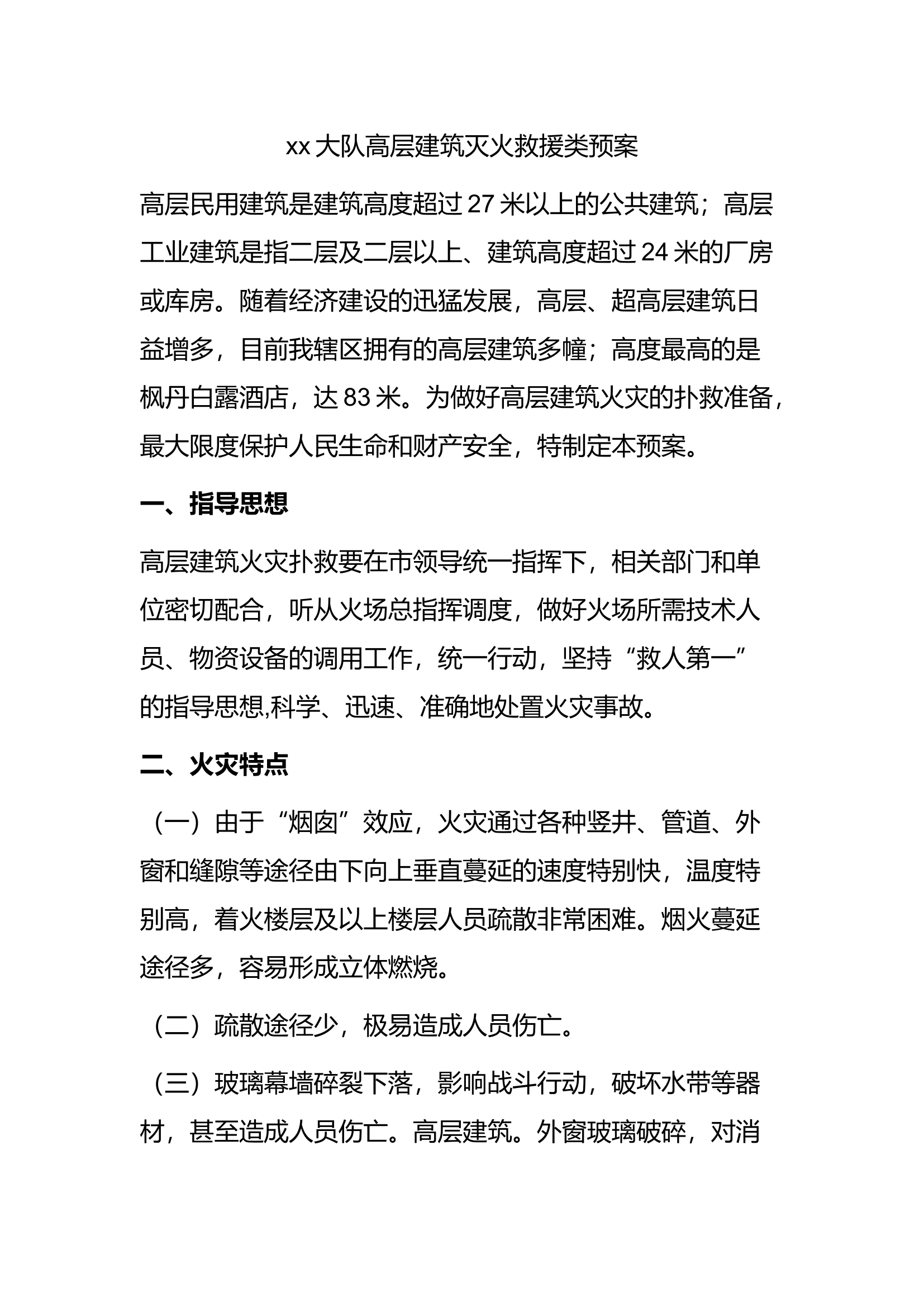 消防救援大队高层建筑灭火救援类预案.docx 第1页