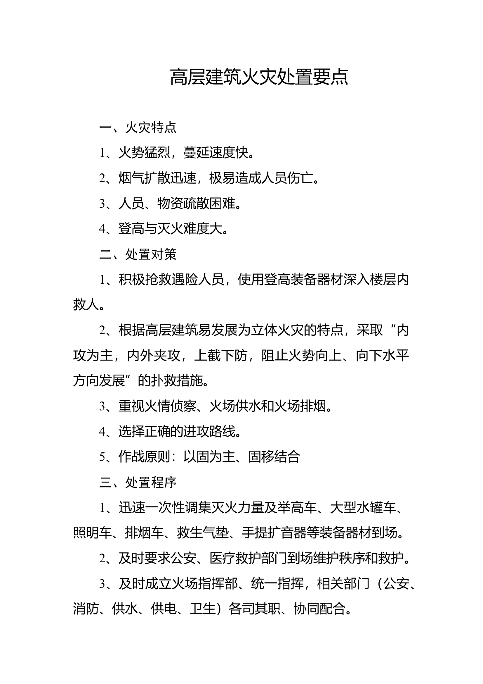 高层建筑火灾处置要点.docx 第1页