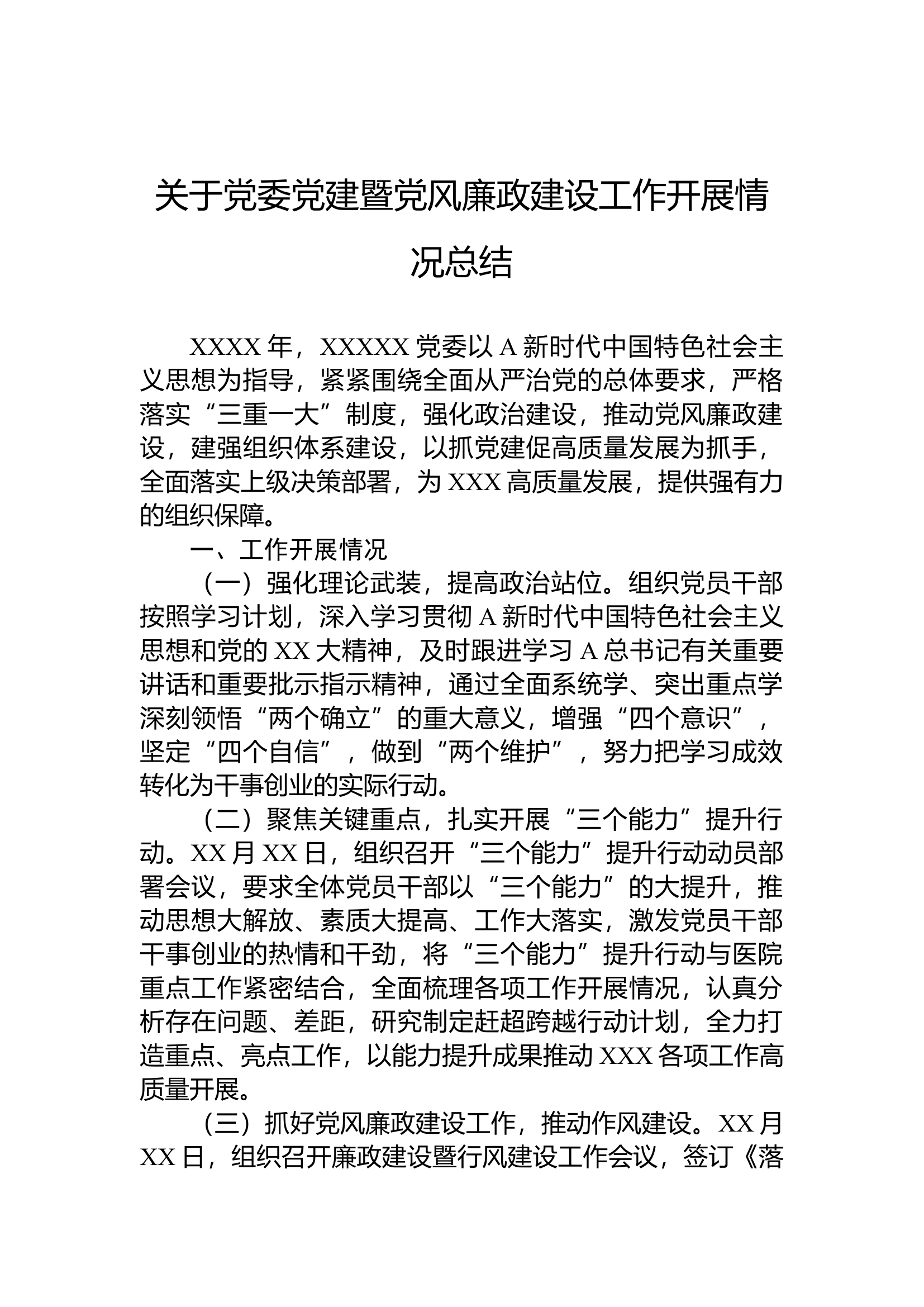 关于党委党建暨党风廉政建设工作开展情况总结.docx 第1页