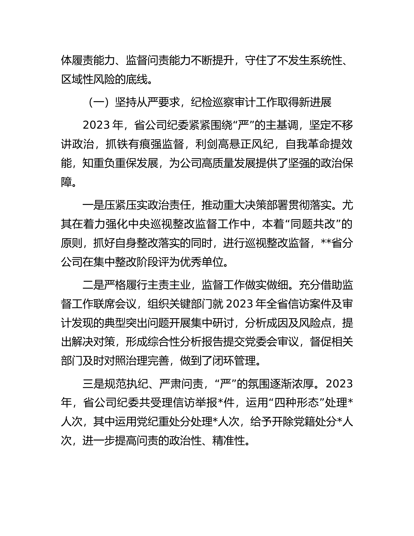消防救援队伍2024年纪检风控工作会领导讲话.docx 第2页