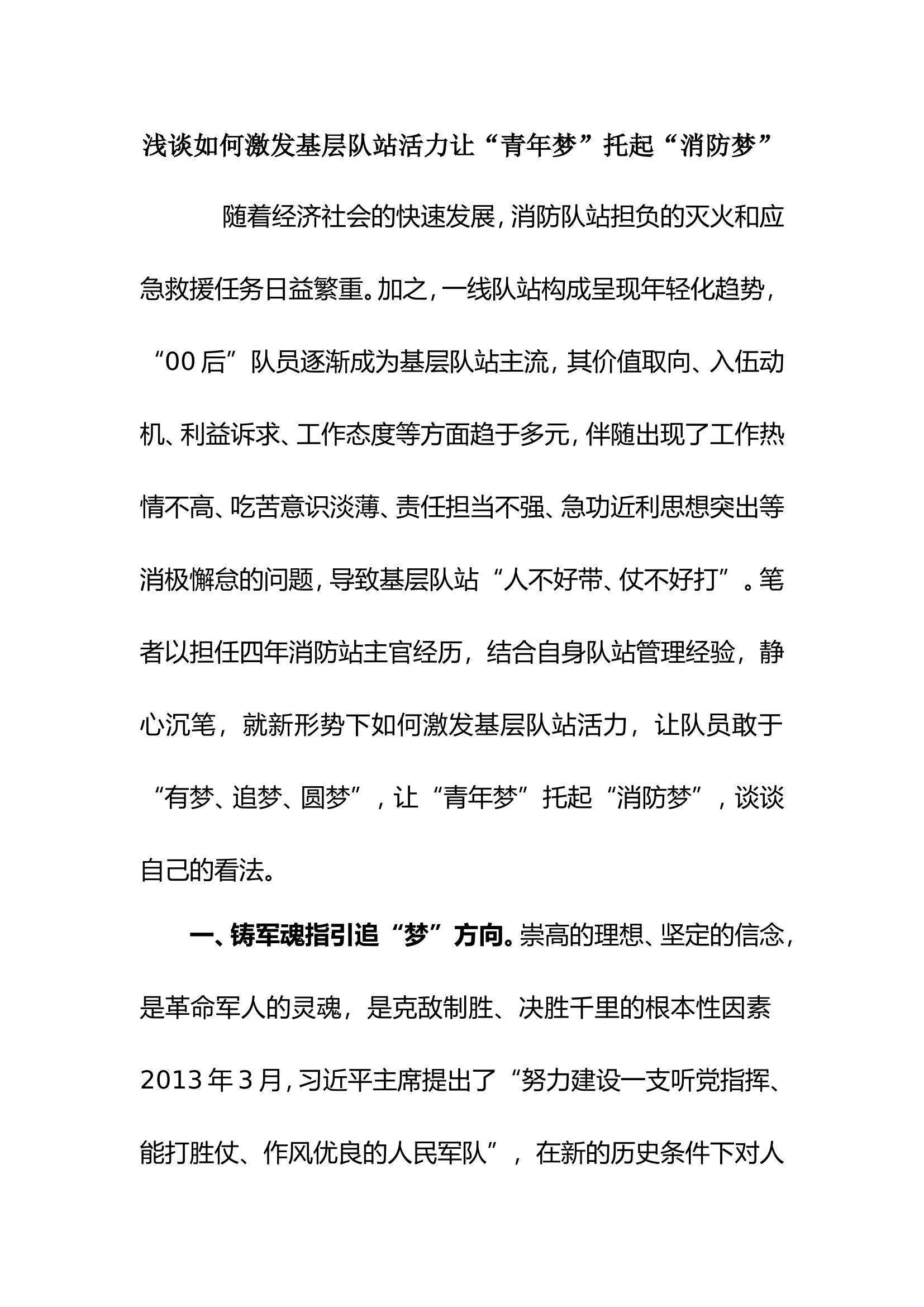 浅谈如何激发基层部队活力让&ldquo;青年梦&rdquo;托起&ldquo;消防梦&rdquo;.doc 第1页