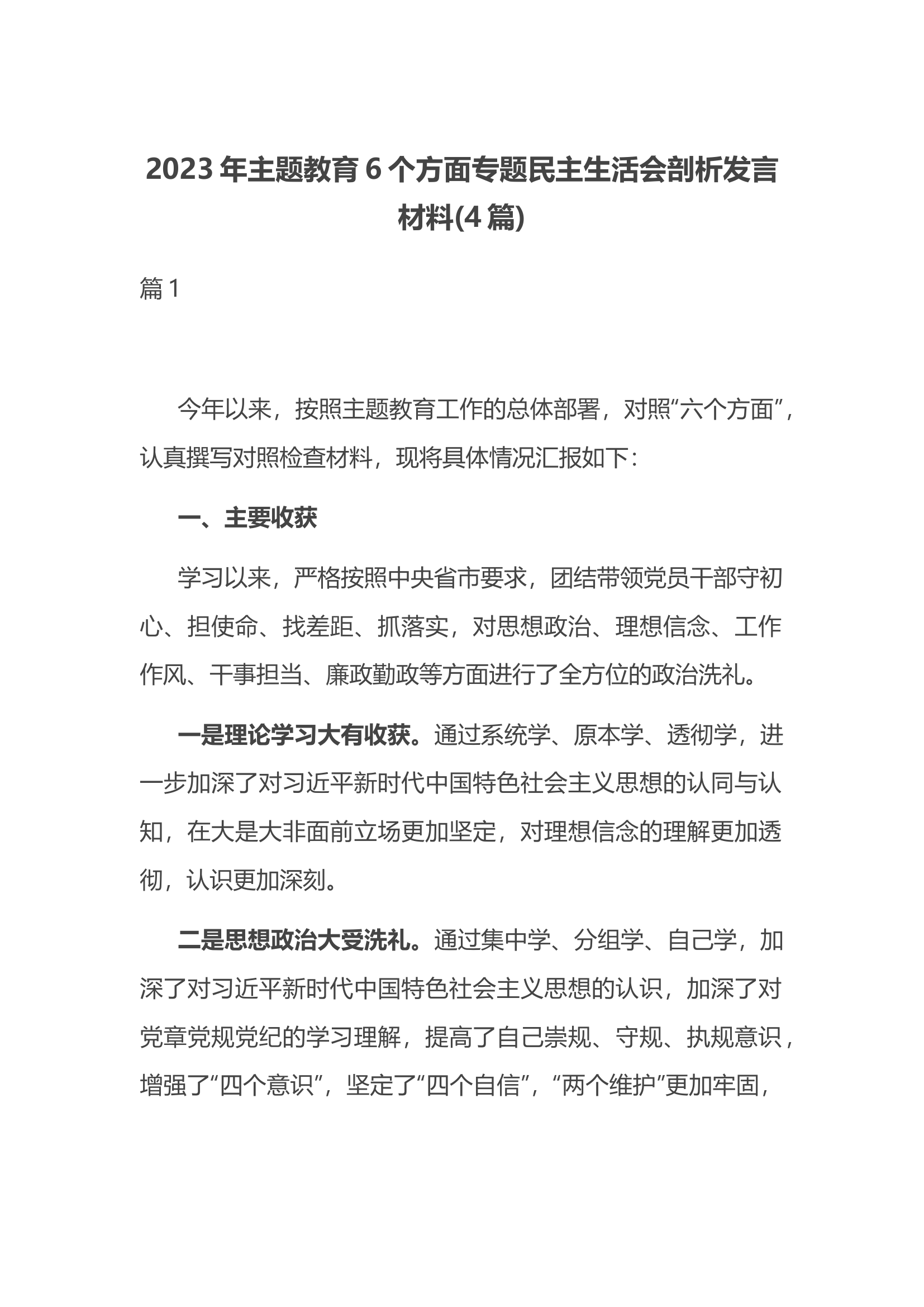 2023年主题教育6个方面专题民主生活会剖析发言材料4篇.docx 第1页