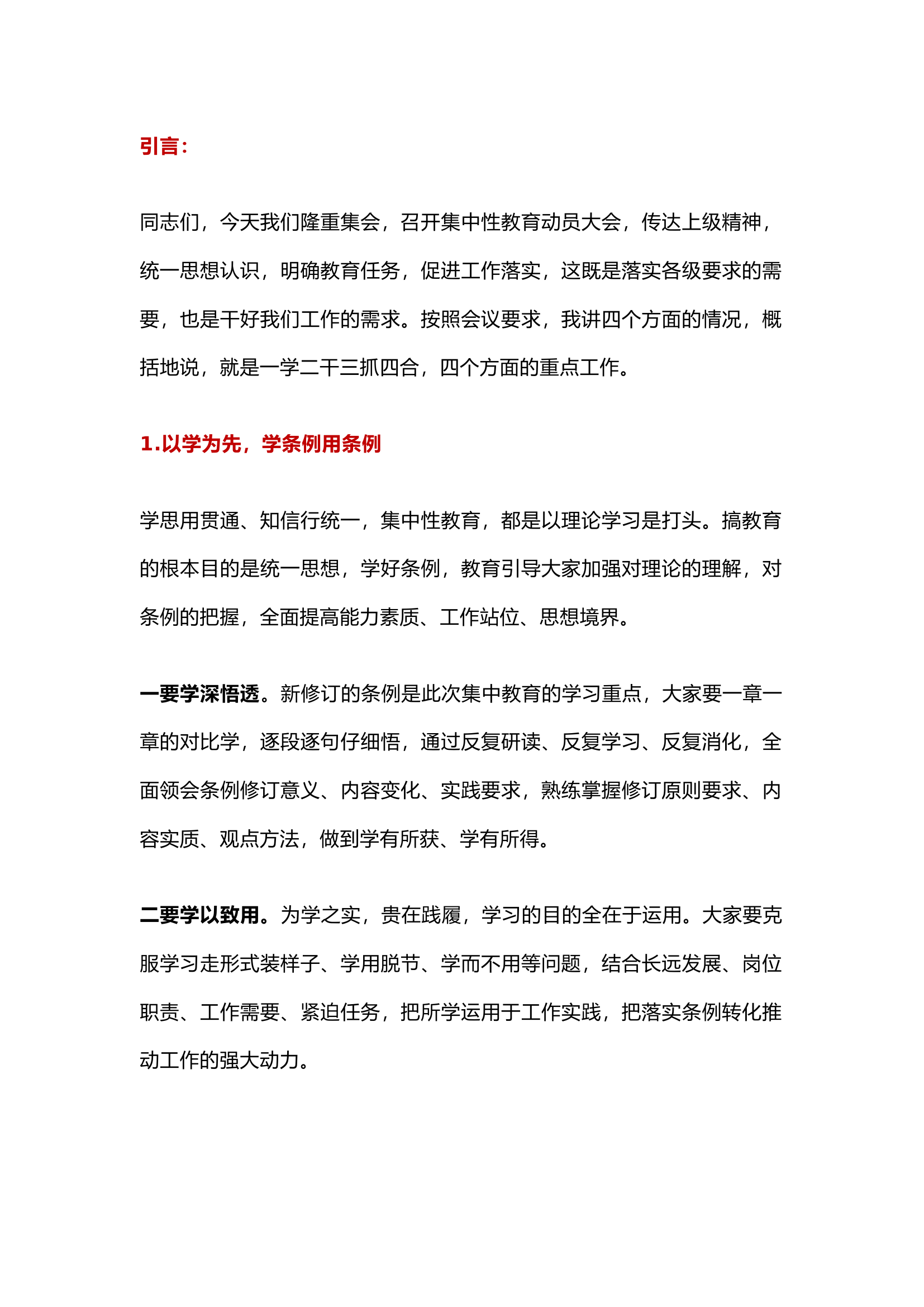栀夏：集中性纪律教育领导讲话：以学为先，以干为本，以抓为要，以合为基，四以四为，经典实用.docx 第1页