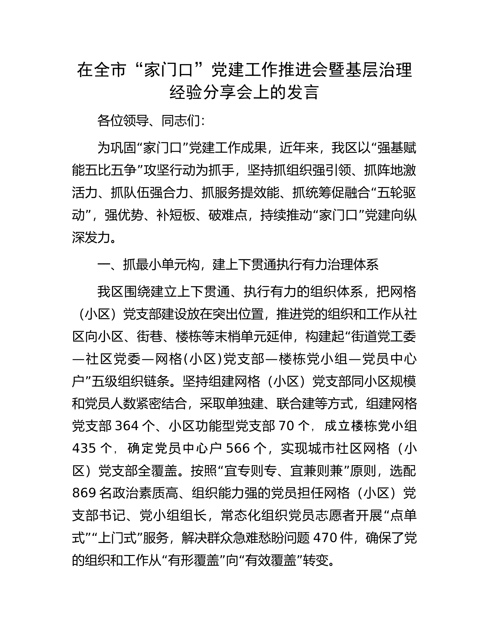 在全市&ldquo;家门口&rdquo;党建工作推进会暨基层治理经验分享会上的发言.docx 第1页