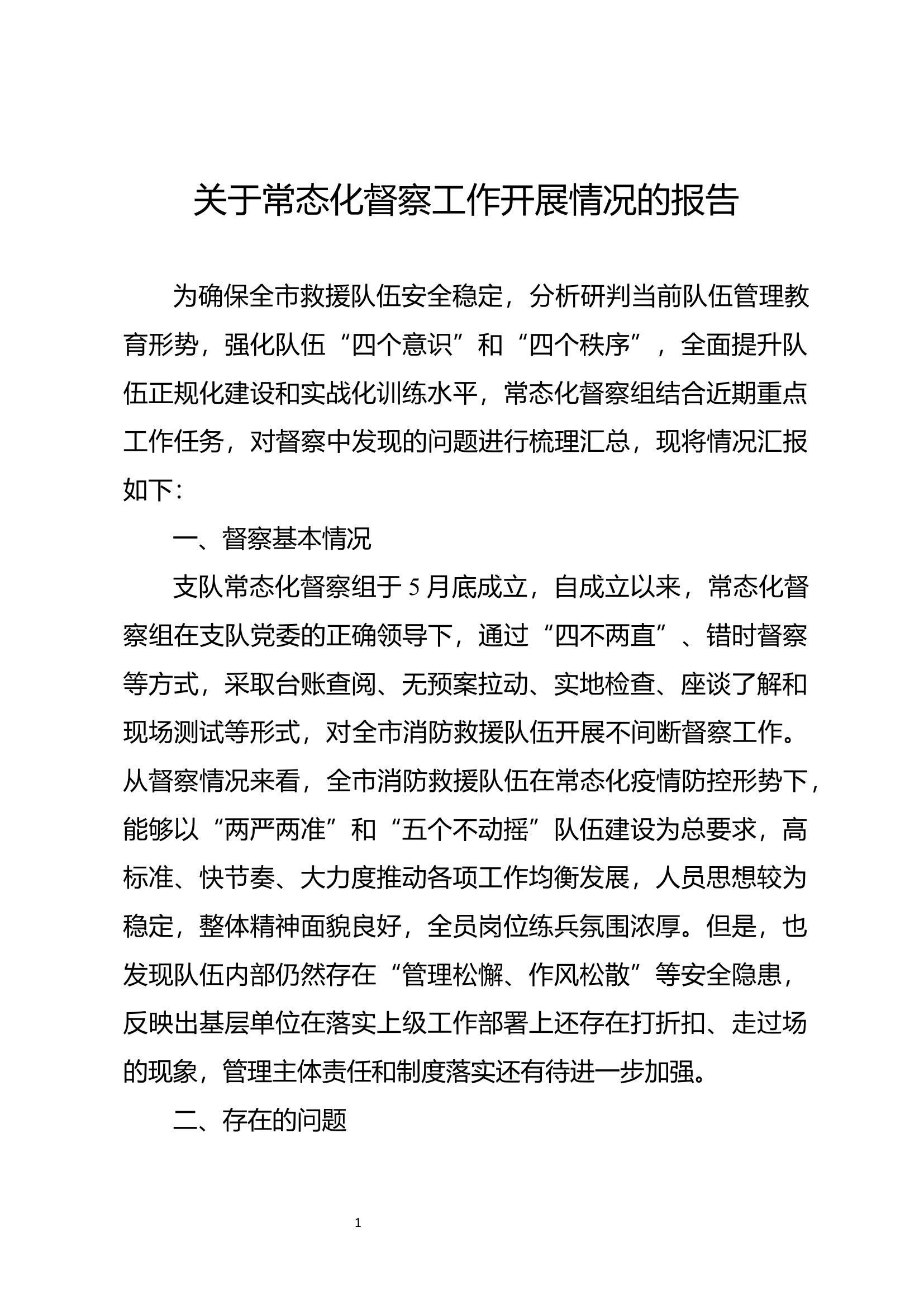 关于常态化督察组工作开展情况报告.docx 第1页