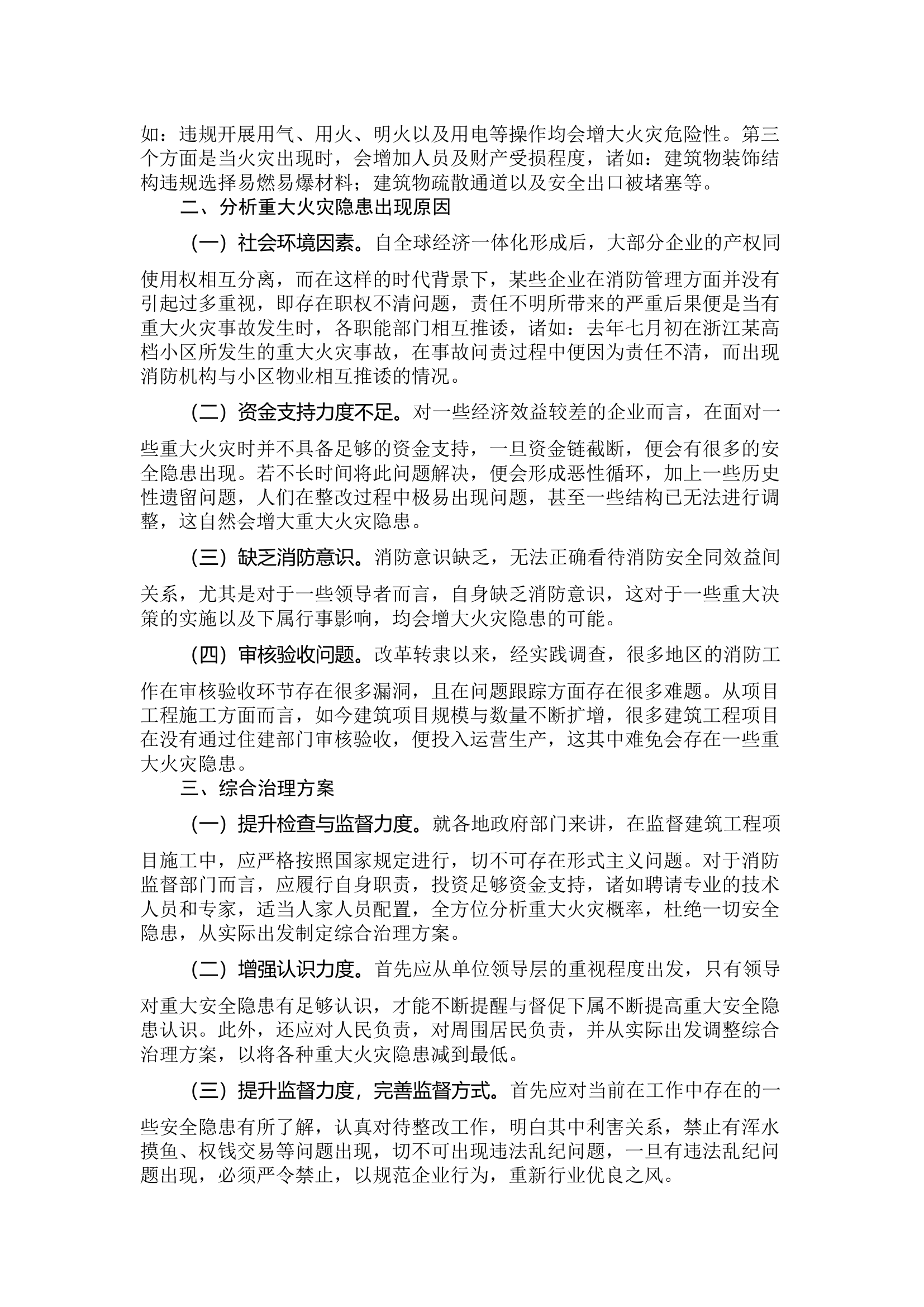 关于防范化解重大安全风险的几点思考.docx 第2页