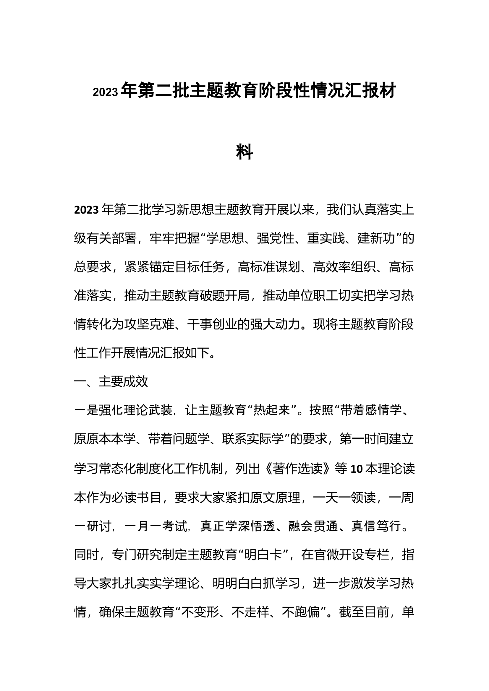 2023年第二批主题教育阶段性情况汇报材料.docx 第1页