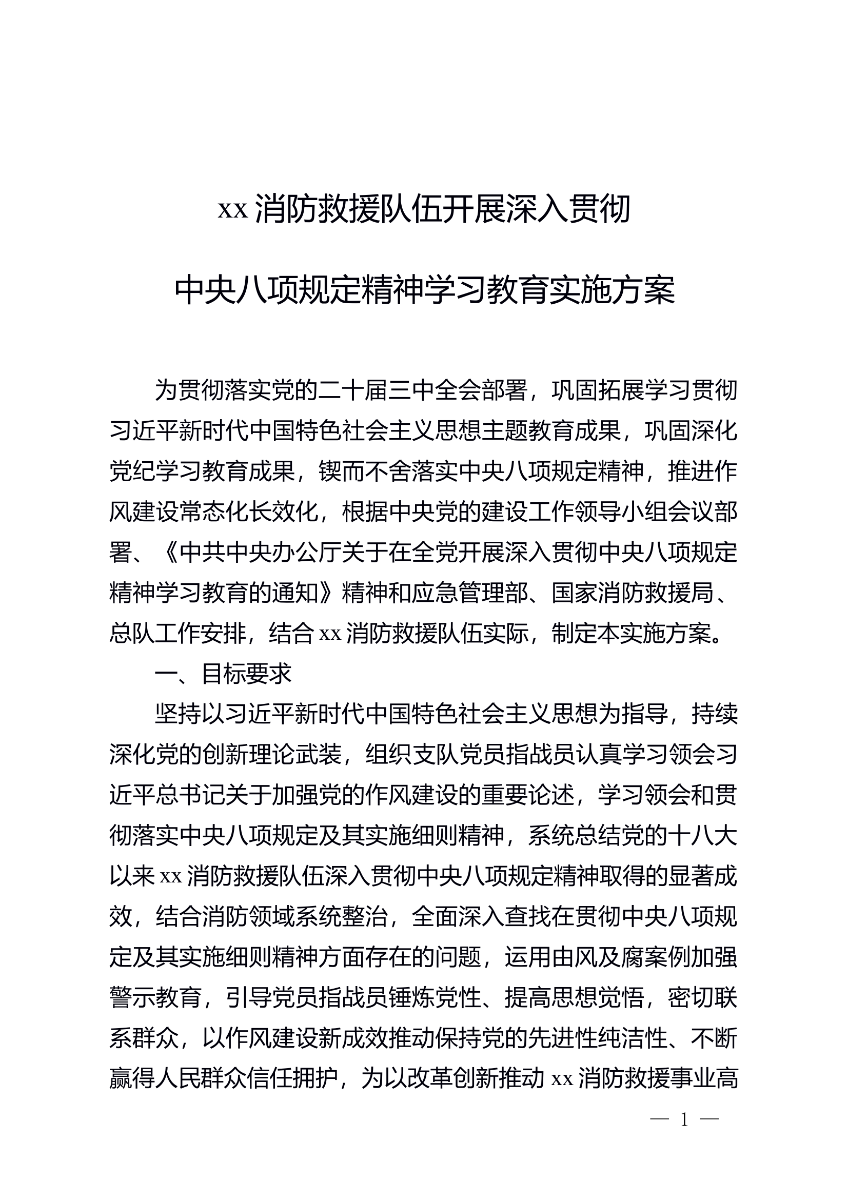 中央八项规定精神学习教育实施方案 第1页