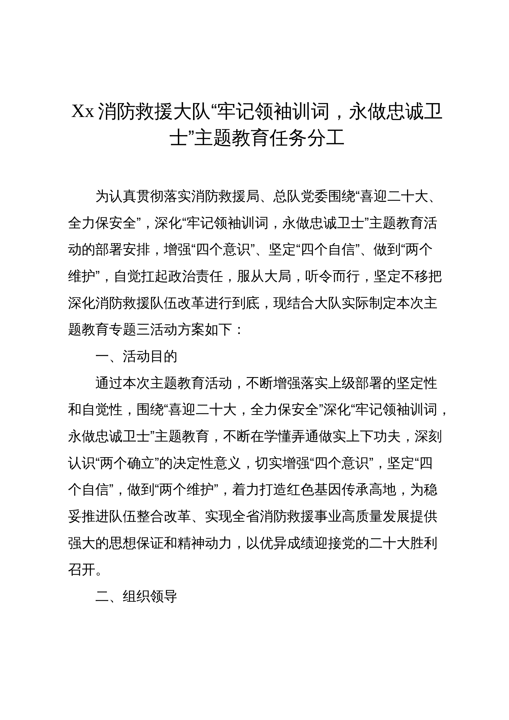 “牢记领袖训词，永做忠诚卫士”主题教育任务分工 专题三 第1页