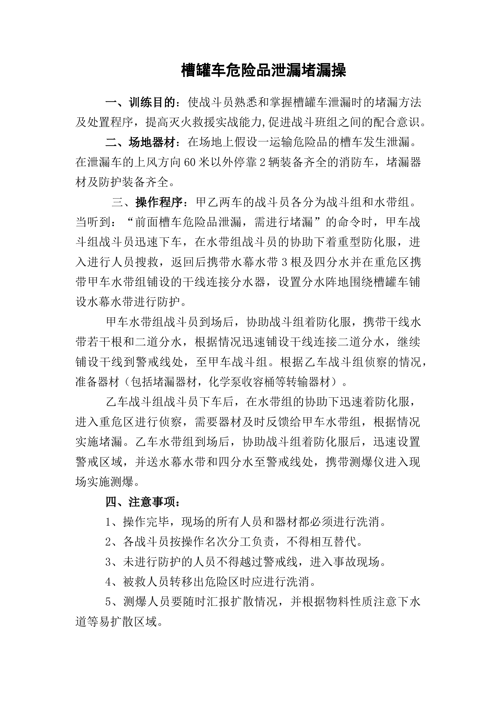 槽罐车危险品泄漏堵漏操.doc 第1页