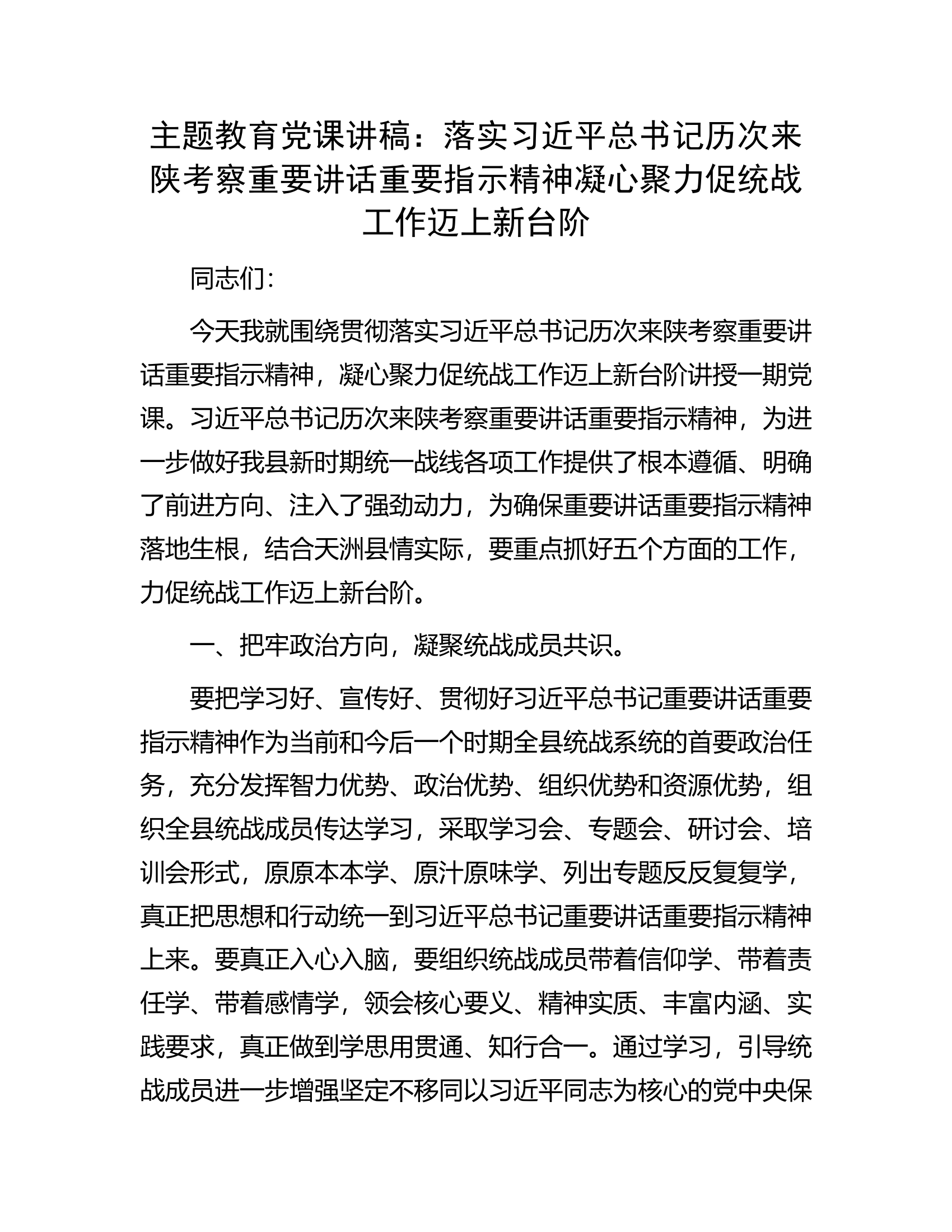 主题教育党课讲稿：落实习近平总书记历次来陕考察重要讲话重要指示精神凝心聚力促统战工作迈上新台阶.docx 第1页