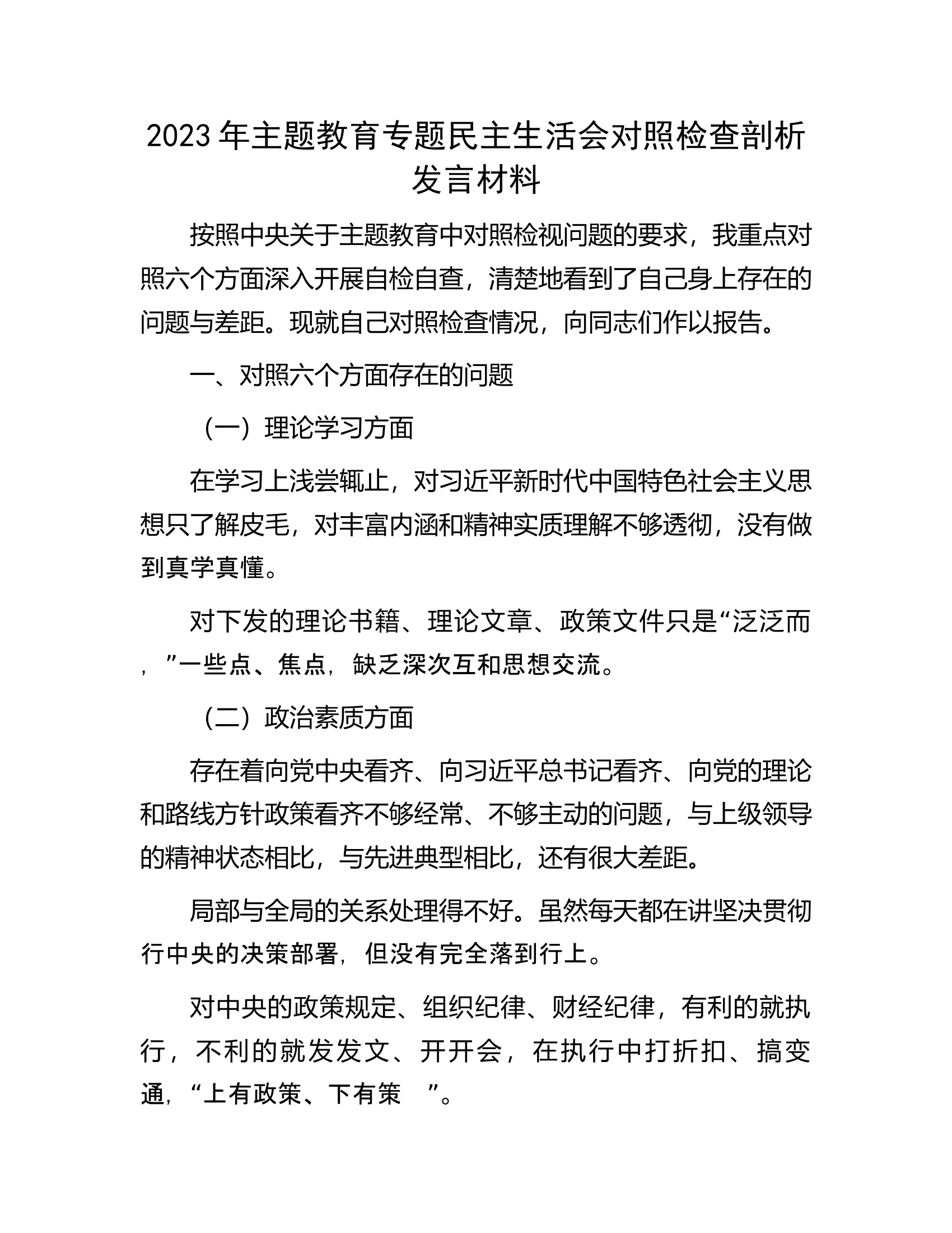 2023年主题教育专题民主生活会对照检查剖析发言材料.docx 第1页