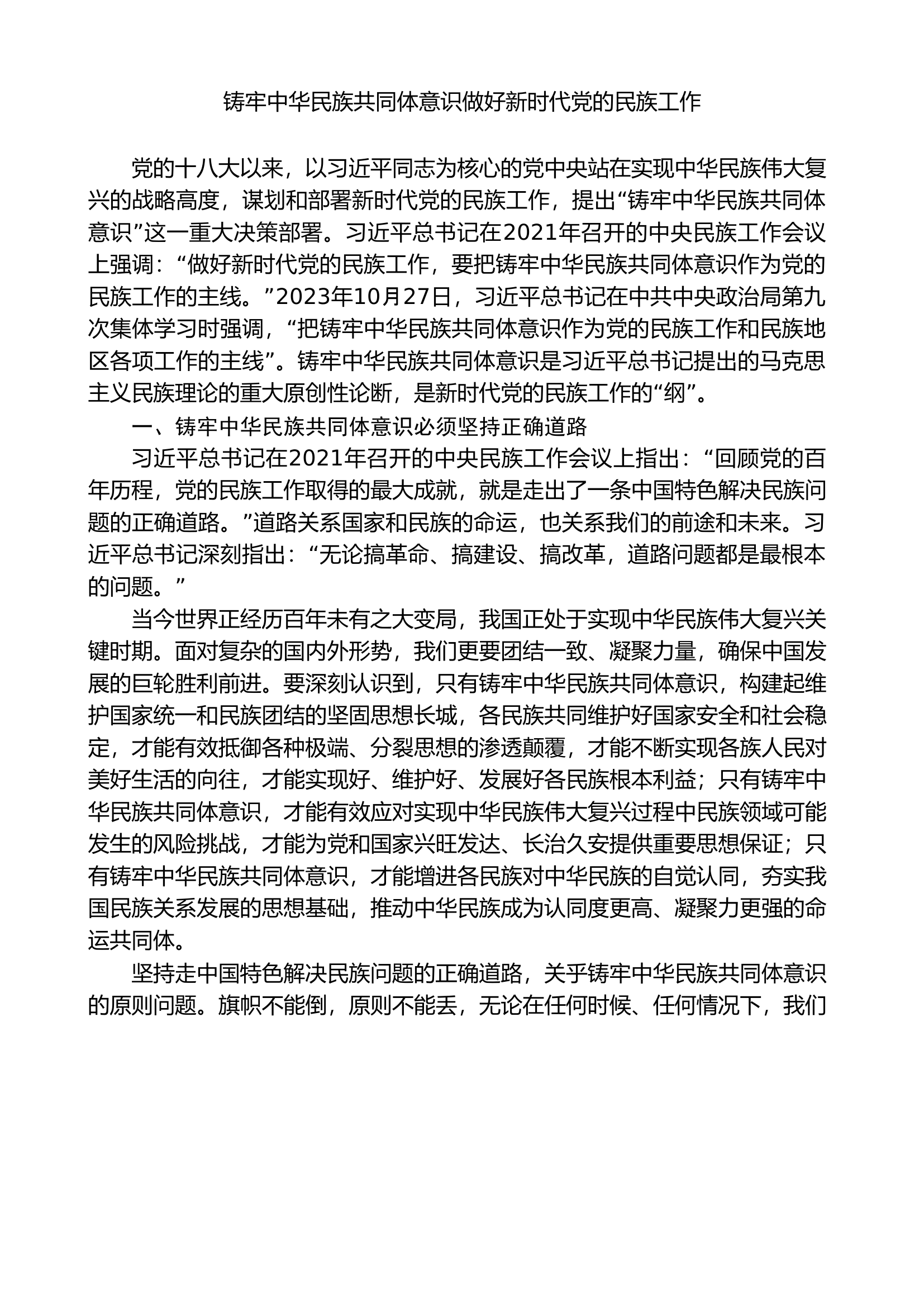 铸牢中华民族共同体意识 做好新时代党的民族工作（民族团结）.doc 第1页