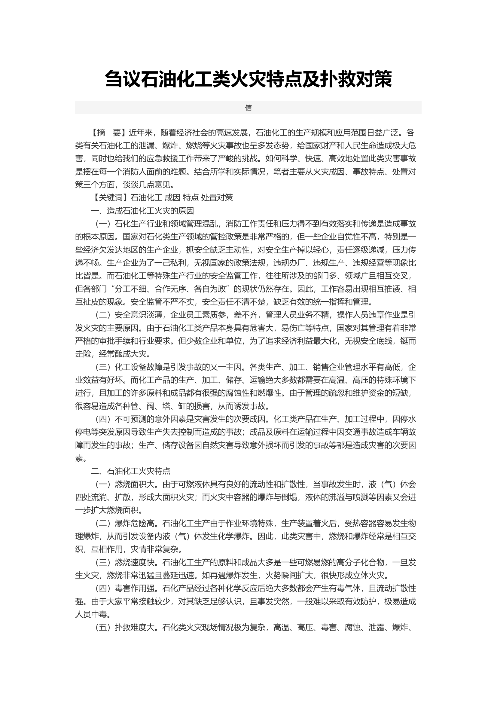 刍议石油化工类火灾特点及扑救对策.docx 第1页