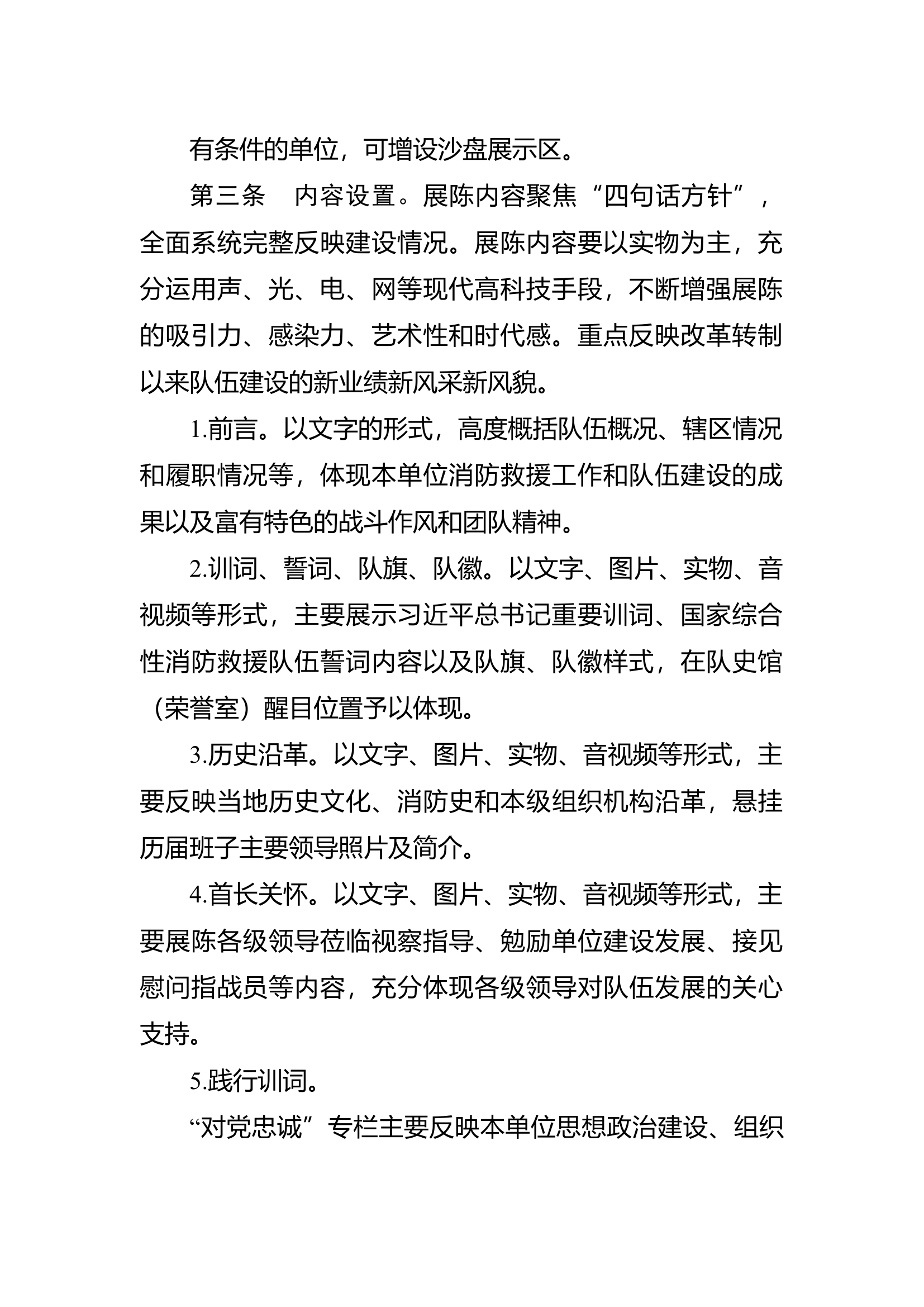 《消防救援队伍队史馆（荣誉室）建设参考标准》.docx 第2页