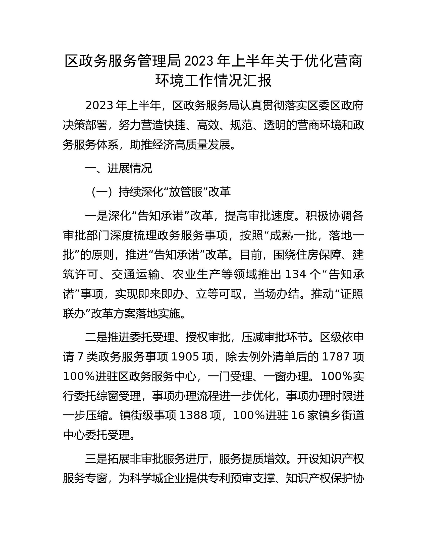 区政务服务管理局2023年上半年关于优化营商环境工作情况汇报.docx 第1页