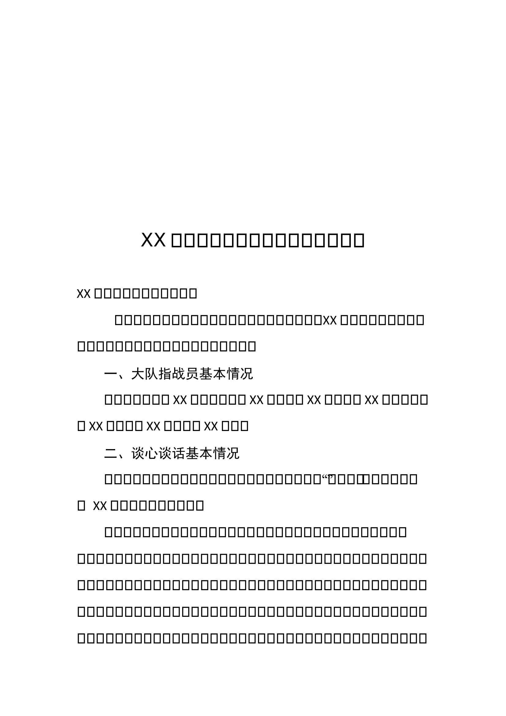 XX县消防救援大队谈心谈话情况报告 第1页