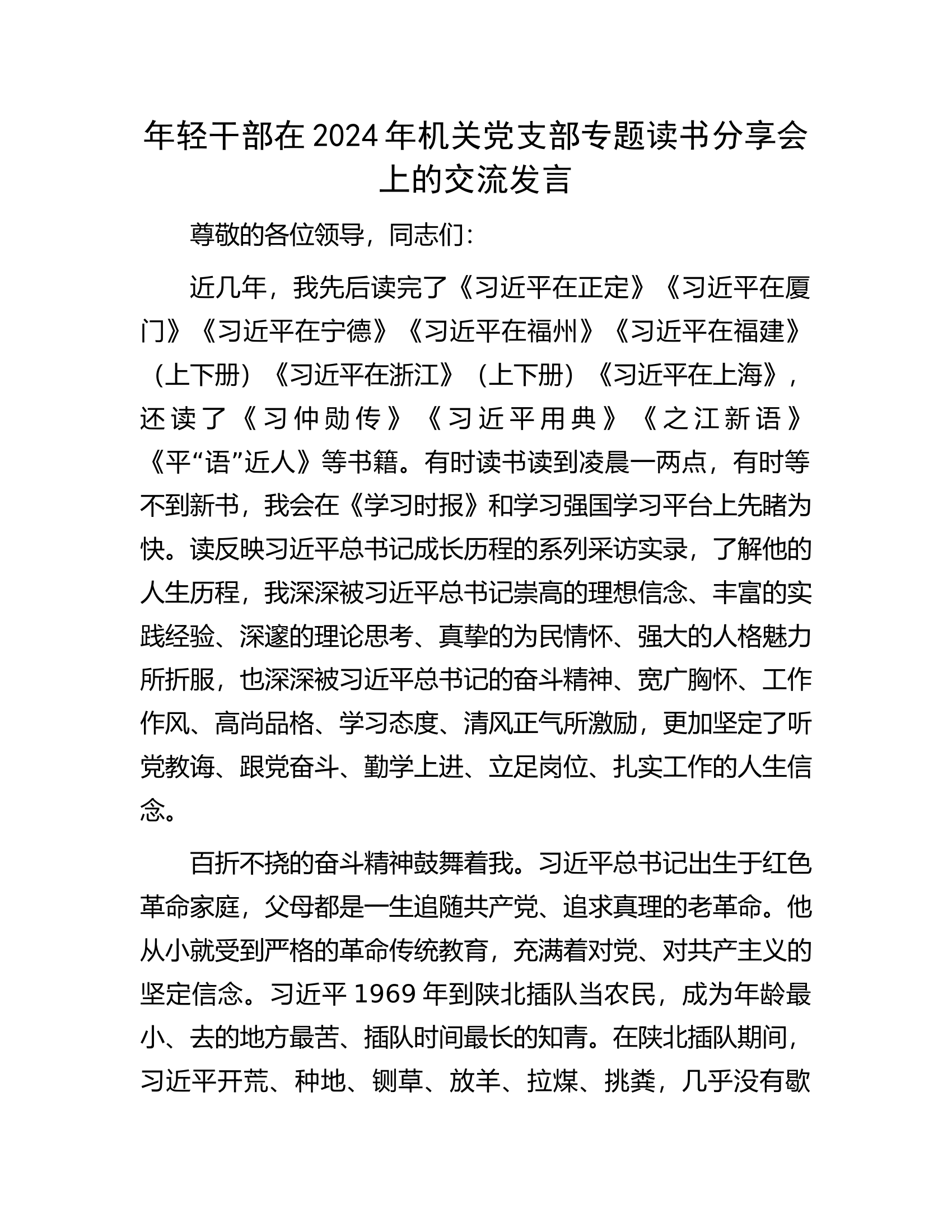 消防救援队伍年轻干部在2024年机关党支部专题读书分享会上的交流发言............docx 第1页