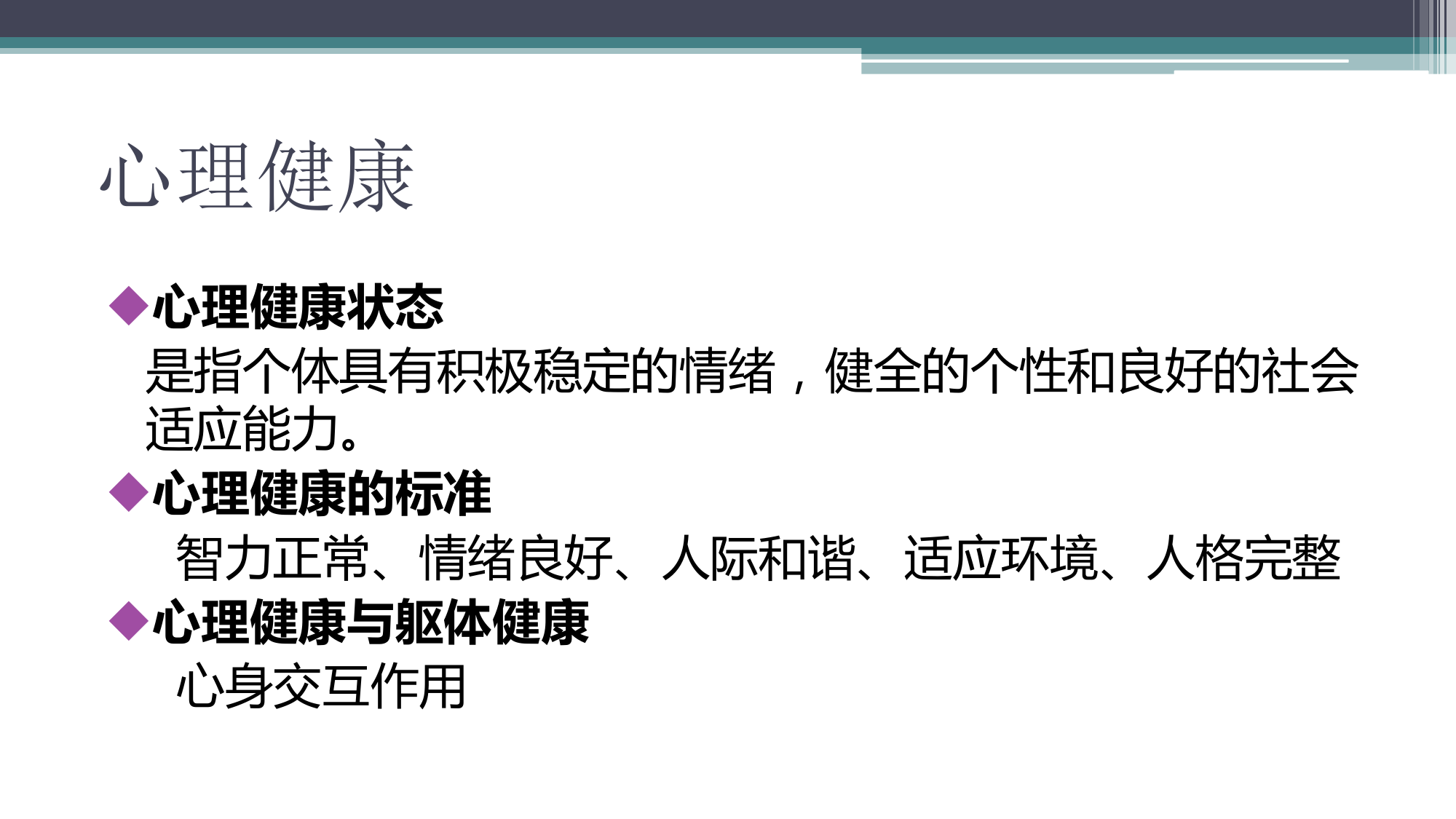 心理健康及压力调适.pdf 第2页