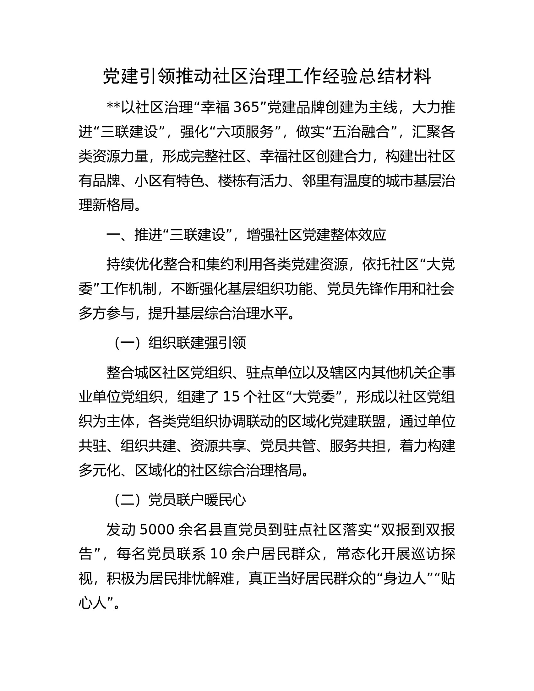 党建引领推动社区治理工作经验总结材料.docx 第1页