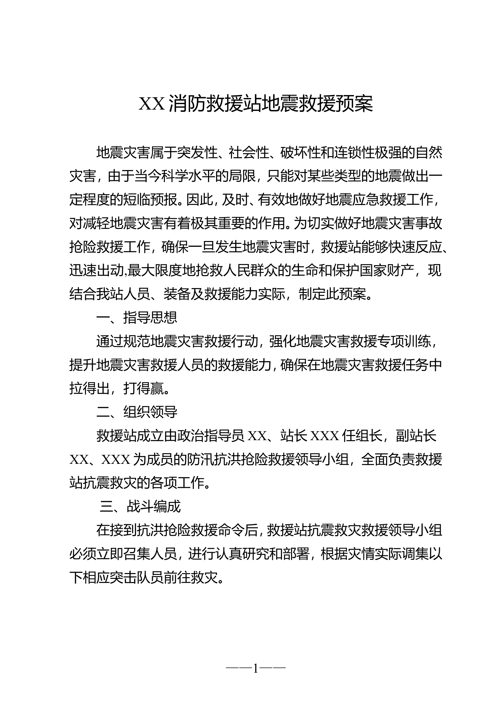 地震灾害抢险救援预案.doc 第1页