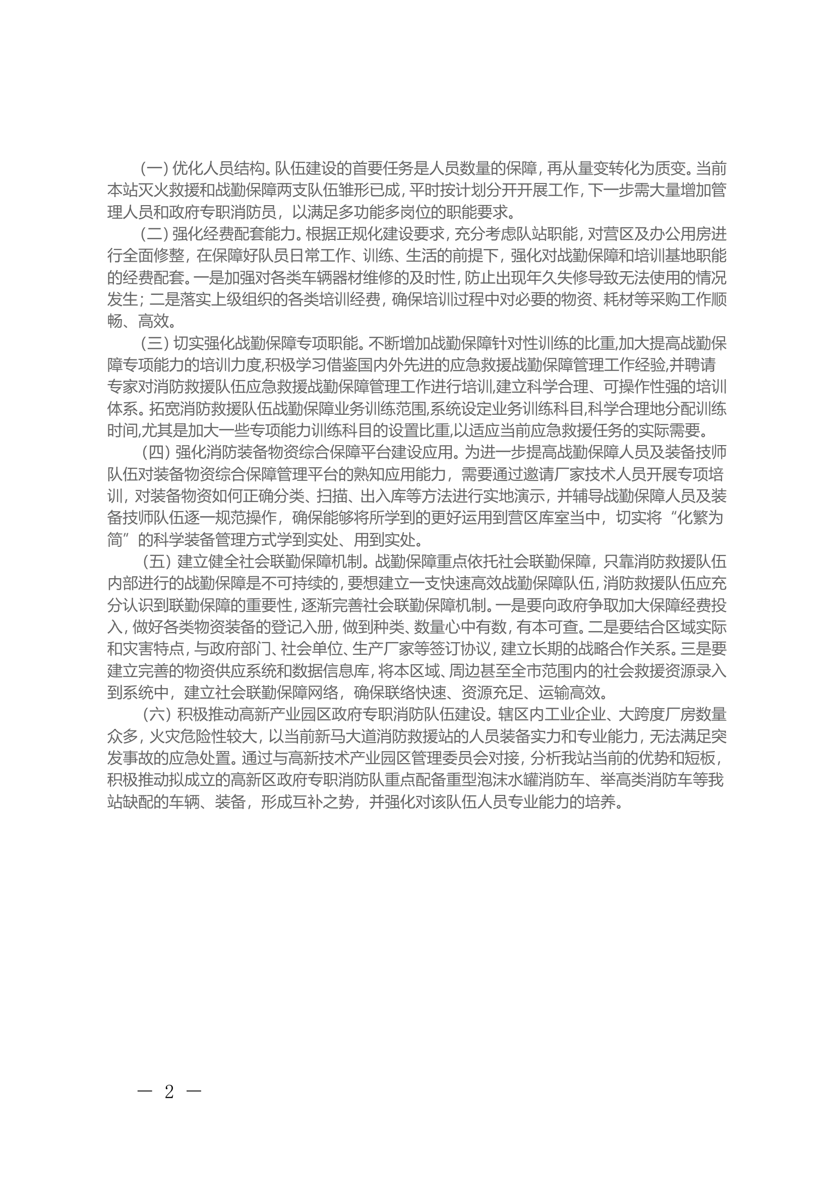 关于xx战勤保障基地建设的几点思考.doc 第2页