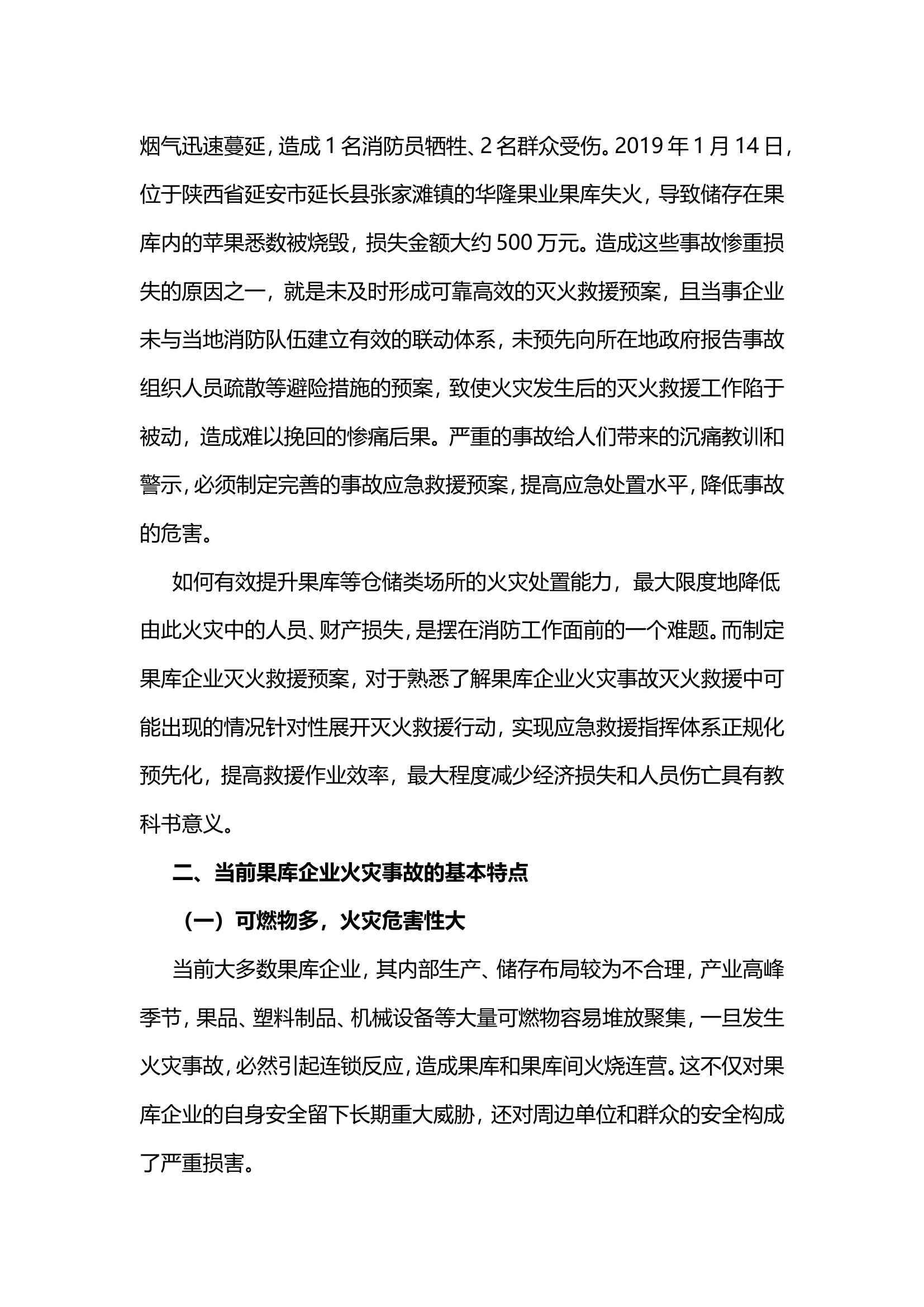 浅析果库企业灭火救援预案的制定.doc 第2页