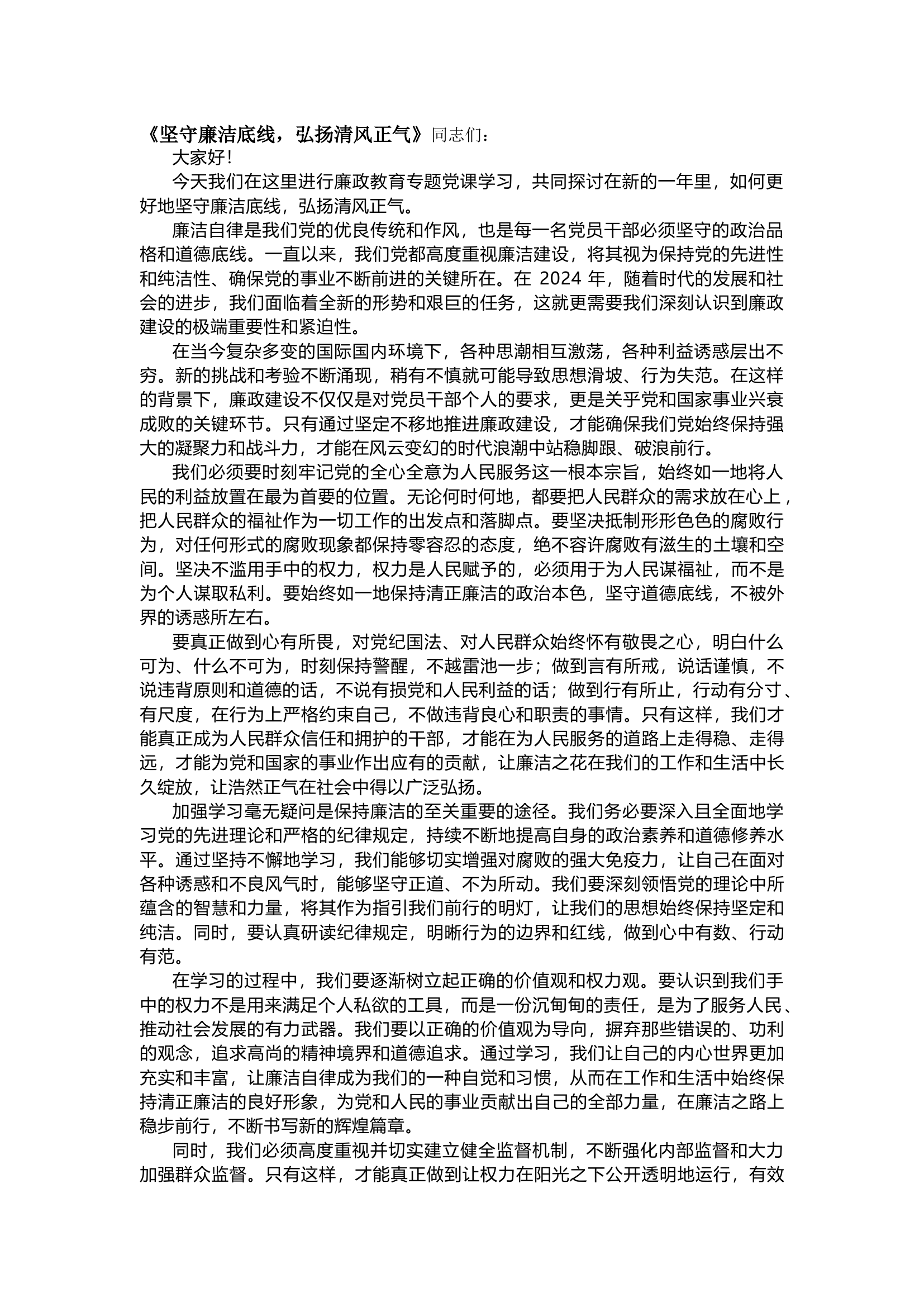 栀夏：2024年廉洁廉政专题党课《坚守廉洁底线，弘扬清风正气》`.docx 第1页