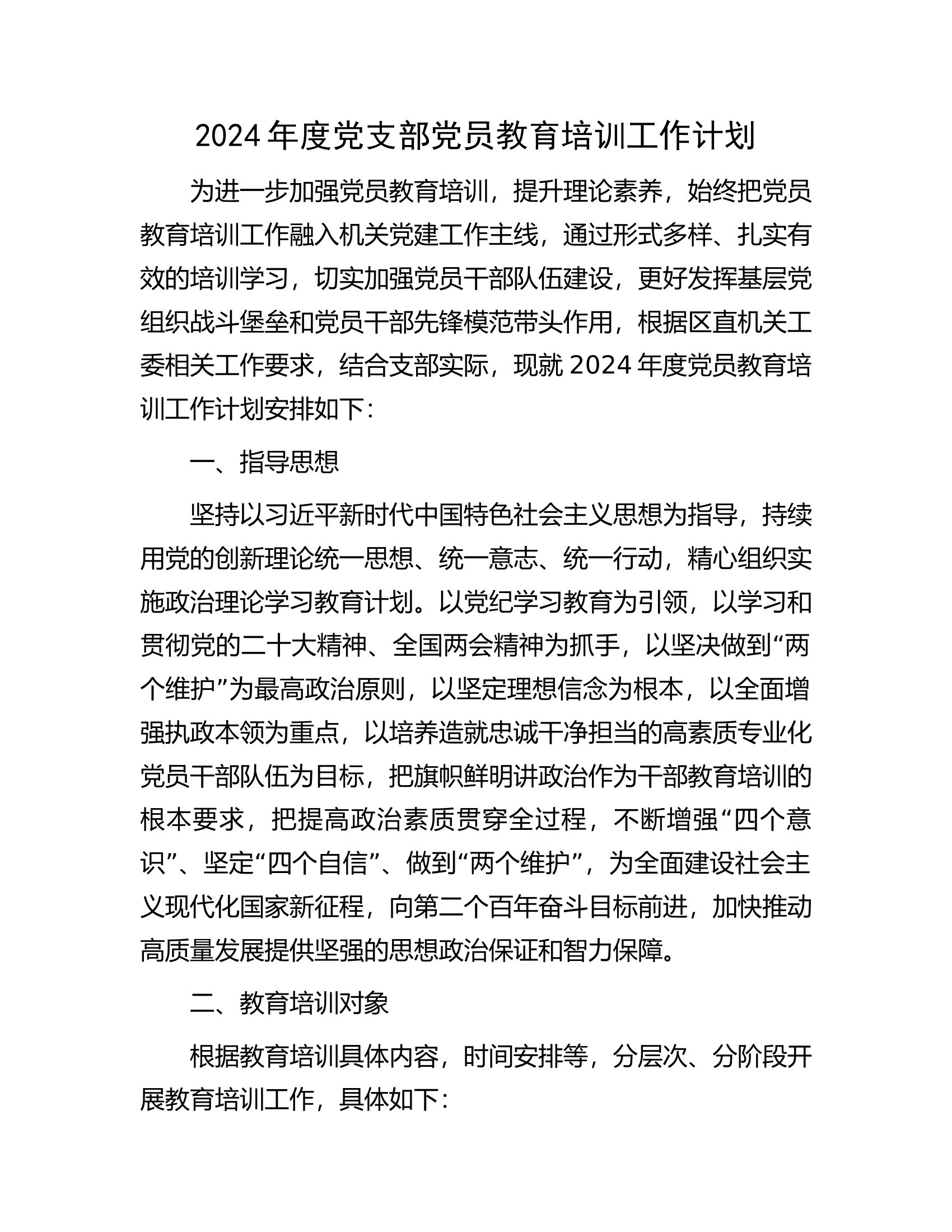 2024年度党支部党员教育培训工作计划................docx 第1页