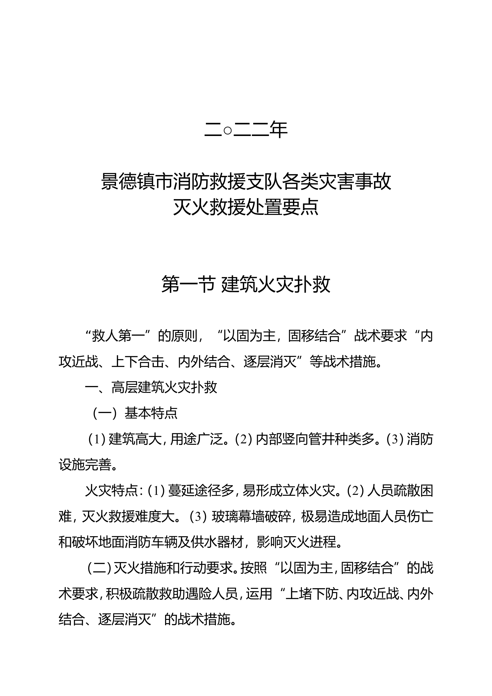 各类灾害事故处置要点.doc 第2页