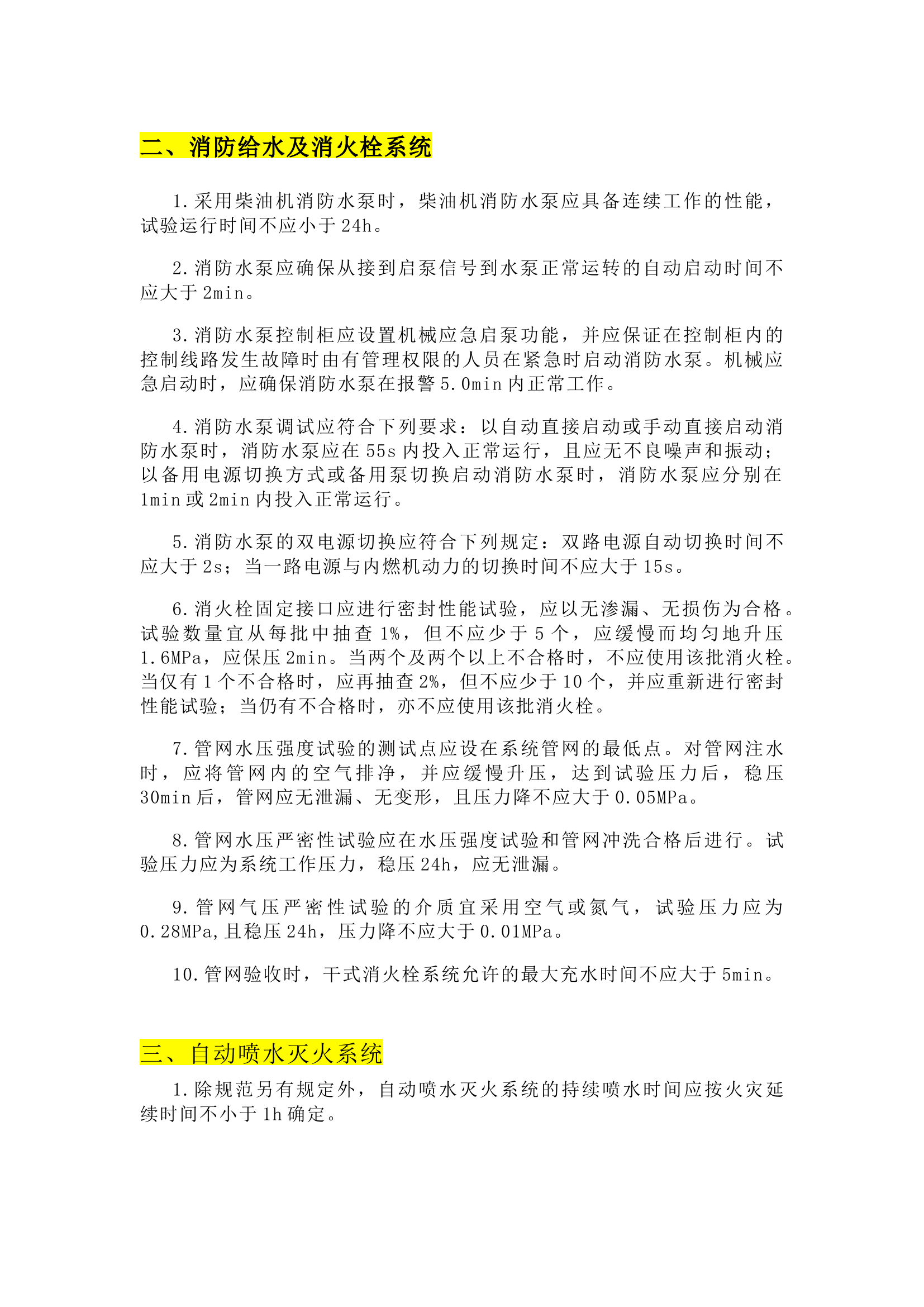 栀夏：十大消防系统各类时间要求汇总！.docx 第2页