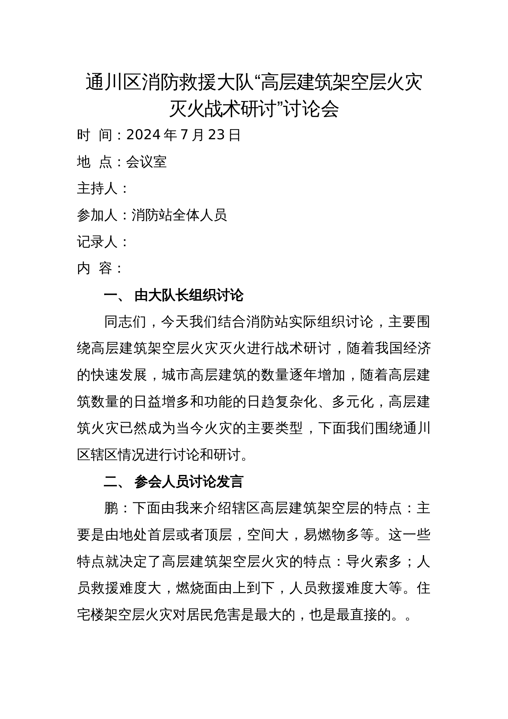 高层建筑灭火研讨 第1页