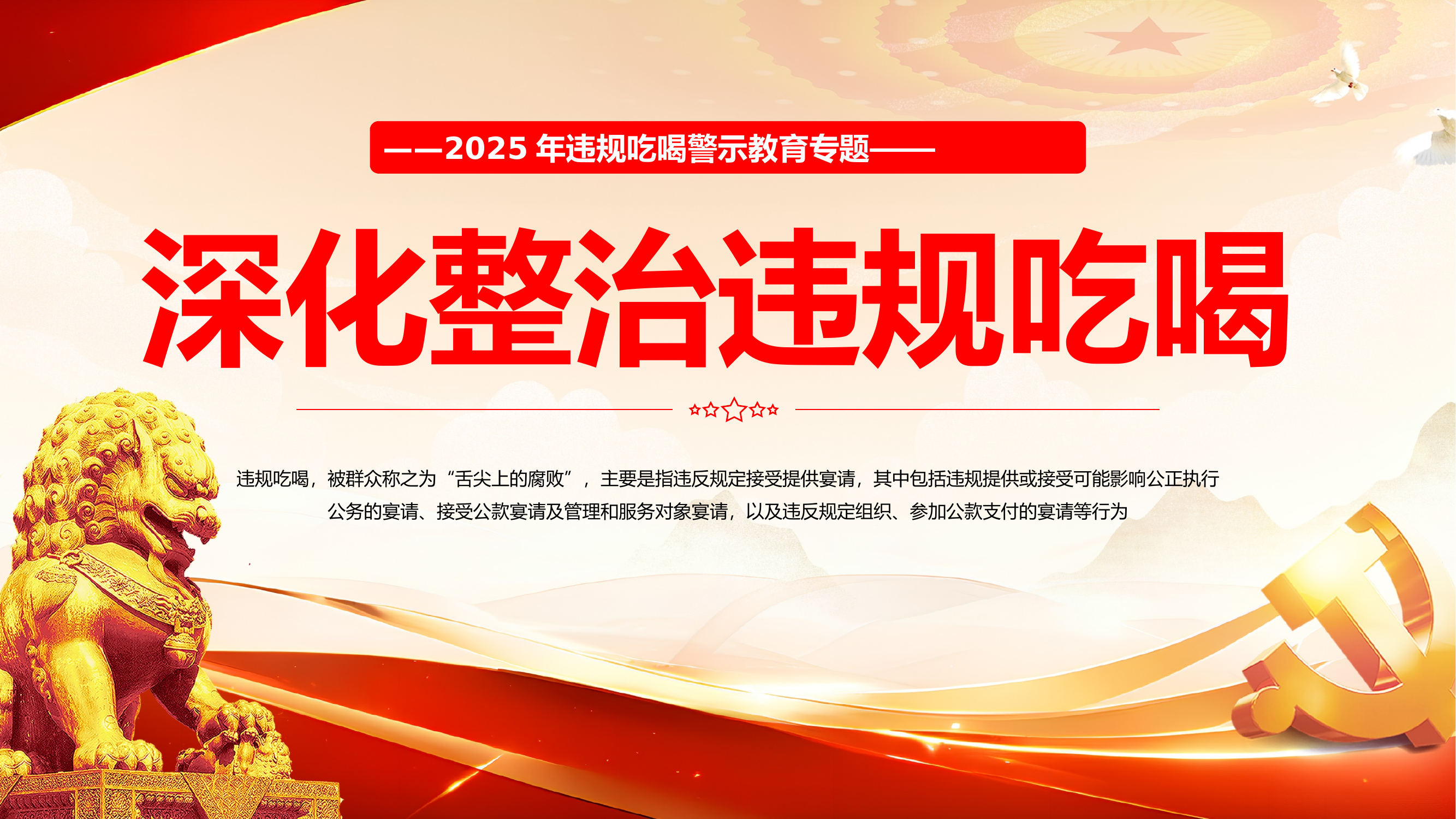 深化整治违规吃喝 第1页