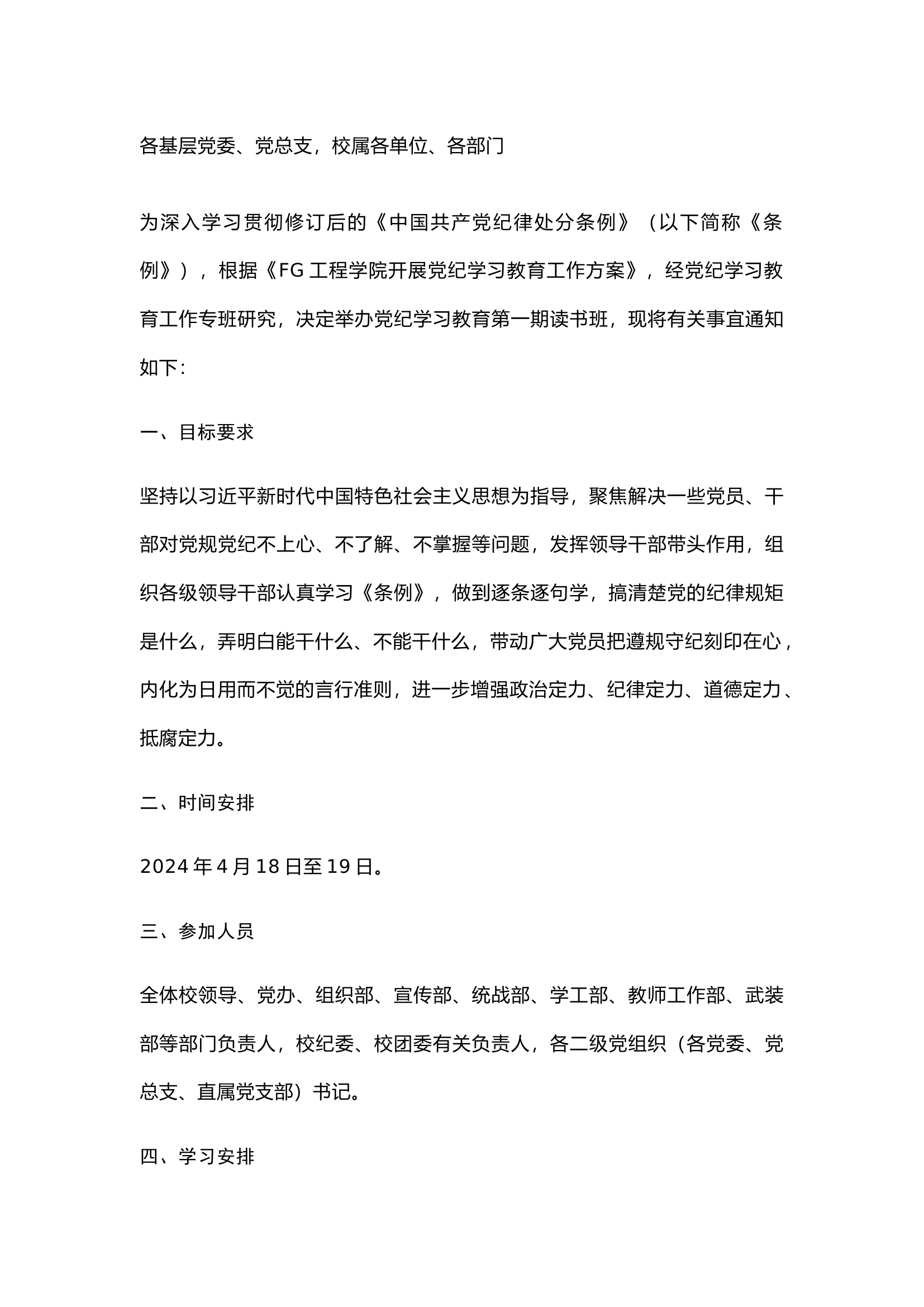 栀夏：关于开展党委党纪学习教育第一期读书班的通知.docx 第1页