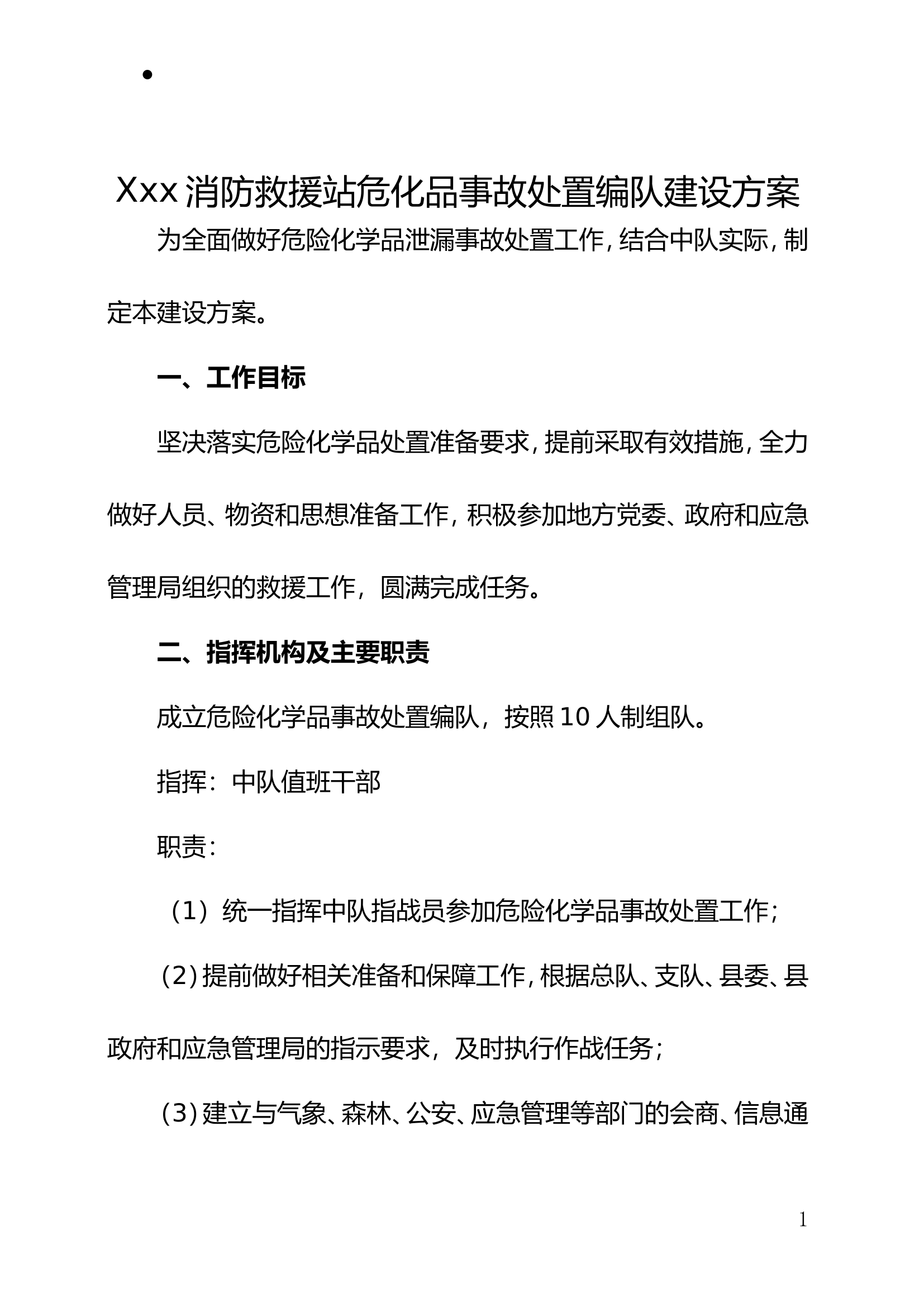 xx站危化品事故处置编队建设方案.doc 第1页