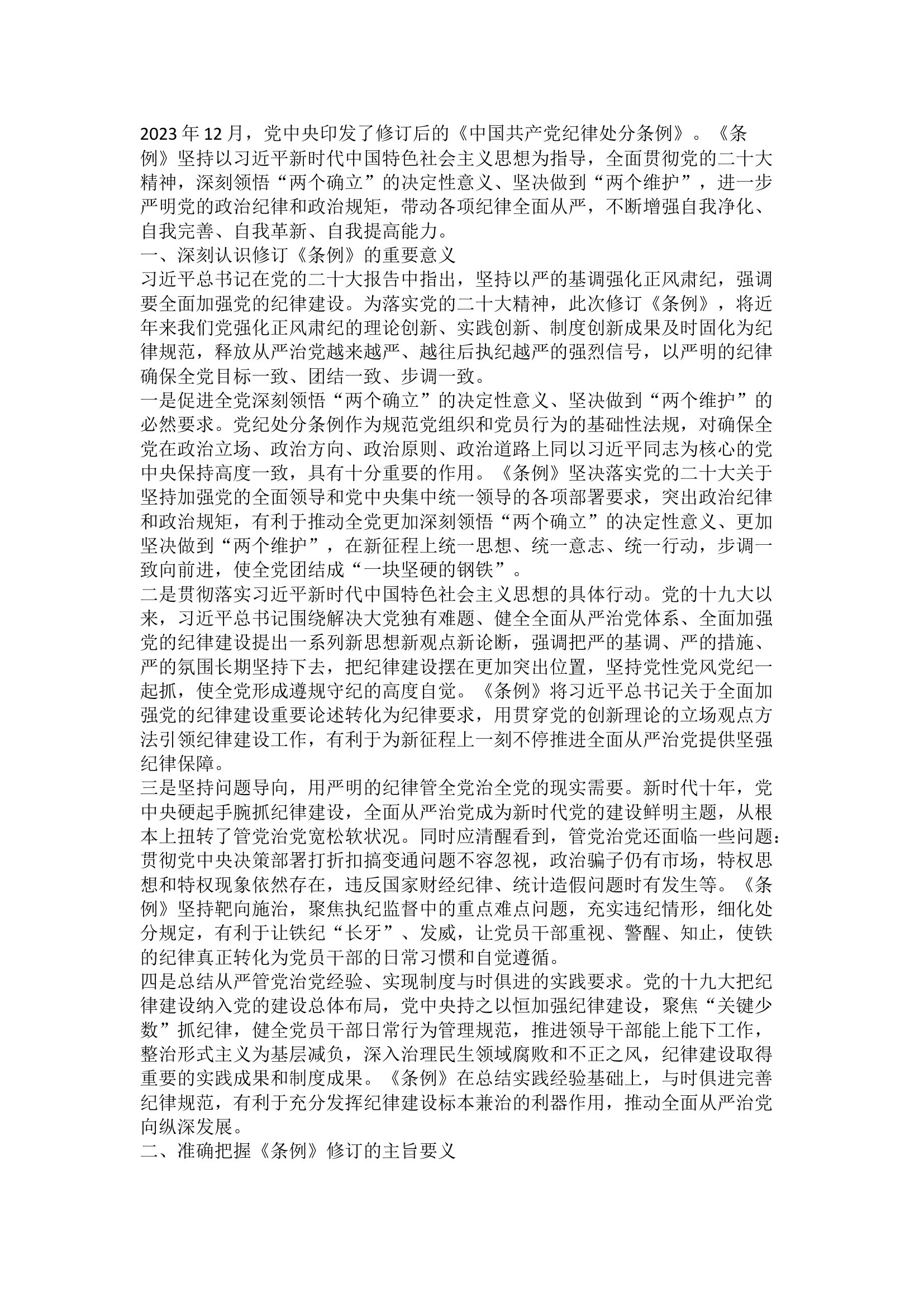 栀夏：新修订《中国共产党纪律处分条例》专题党课.docx 第1页