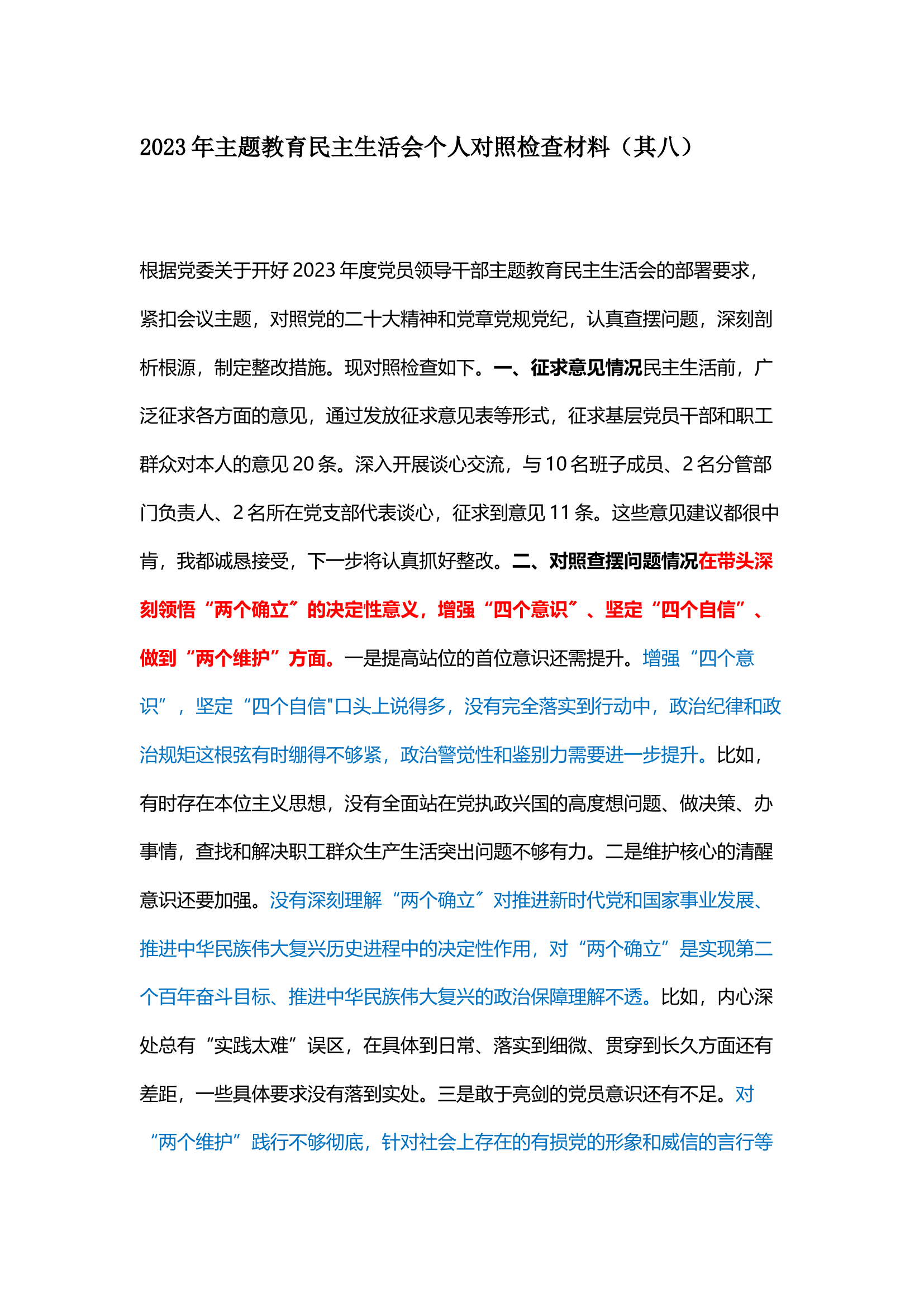 栀夏：2023年主题教育民主生活会个人对照检查材料（其八）.docx 第1页