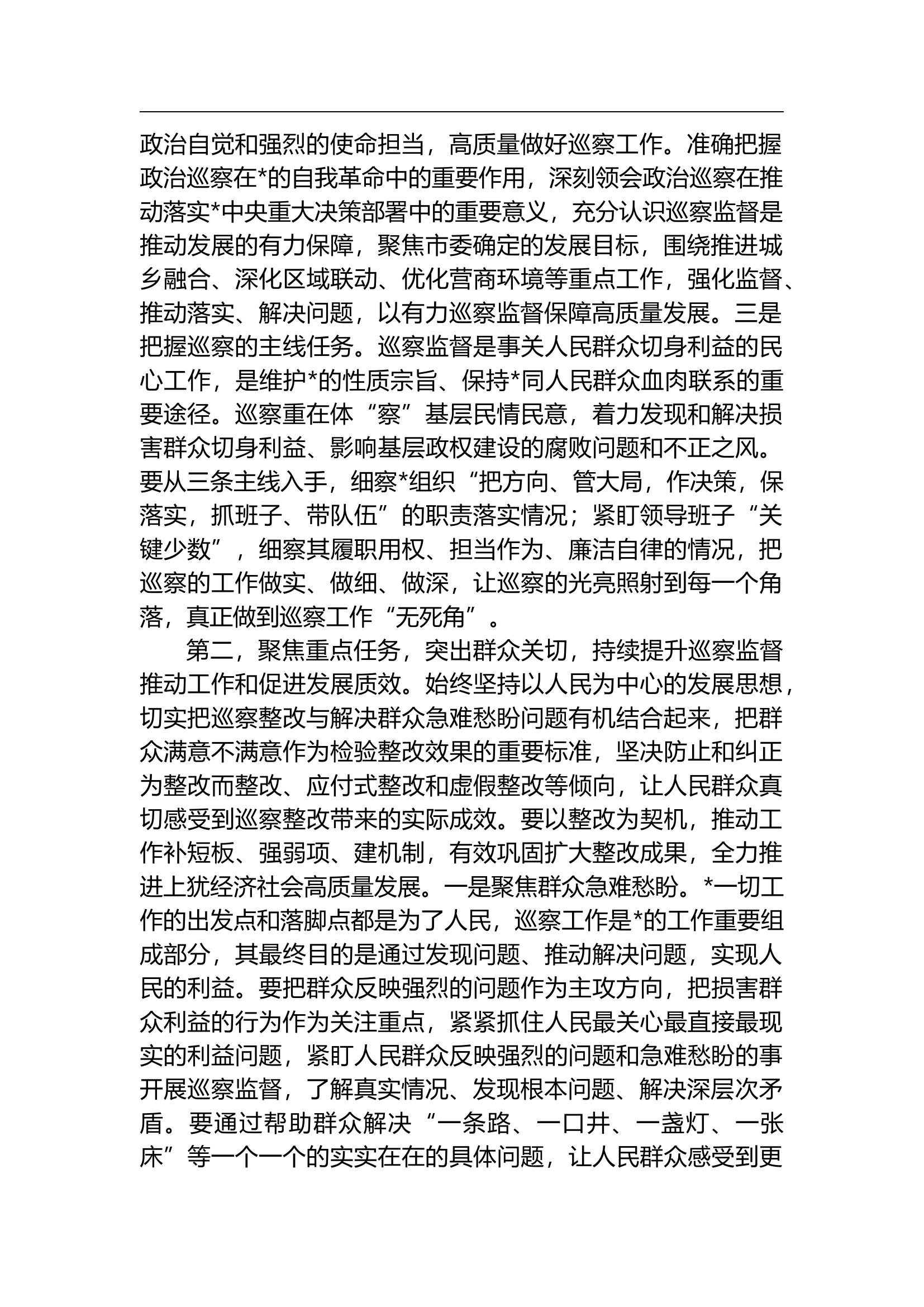 在巡察动员部署会上的讲话提纲.docx 第2页