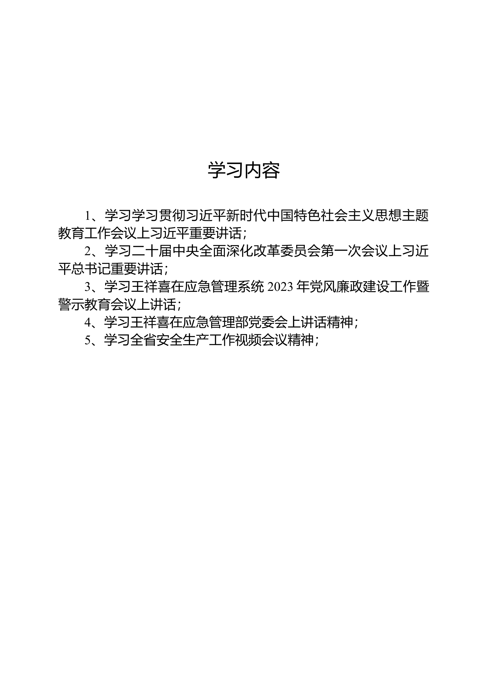 4月份党委中心组学习.docx 第1页