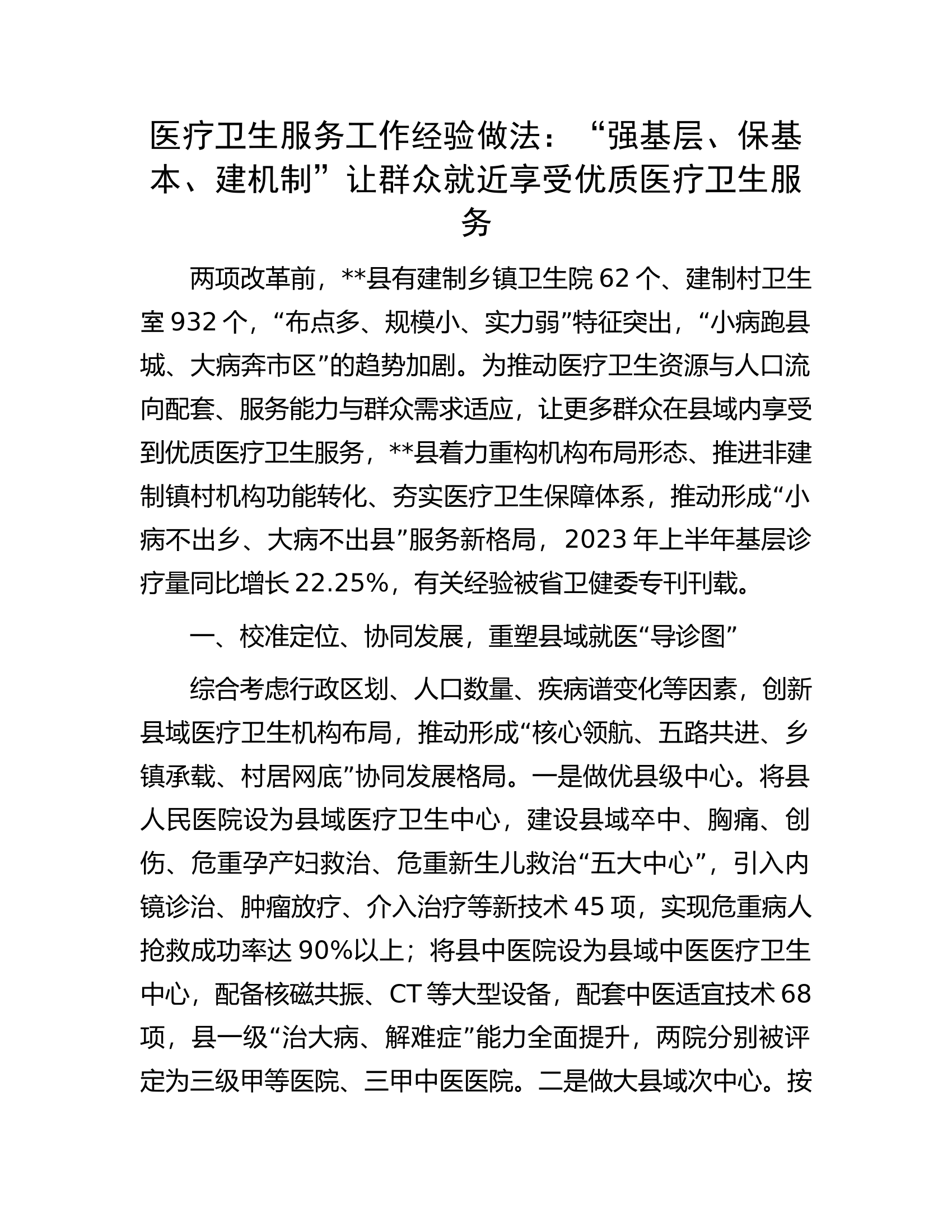 医疗卫生服务工作经验做法：&ldquo;强基层、保基本、建机制&rdquo;让群众就近享受优质医疗卫生服务.docx 第1页