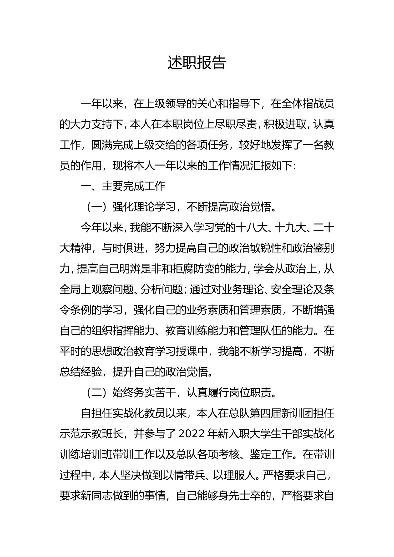 实战化专职教官述职述廉报告 (12).doc 第1页