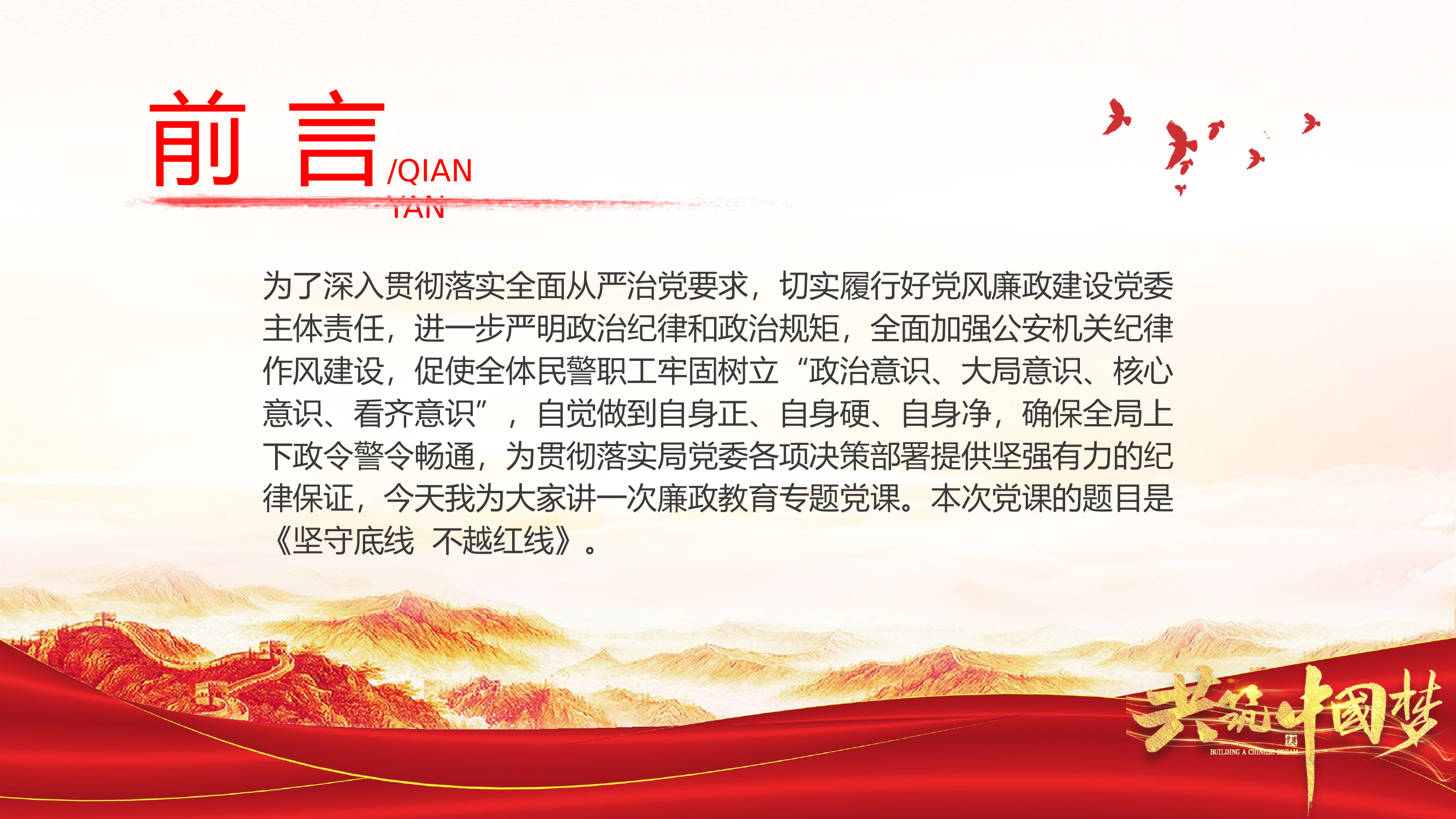 坚守底线不越红线.pptx 第2页